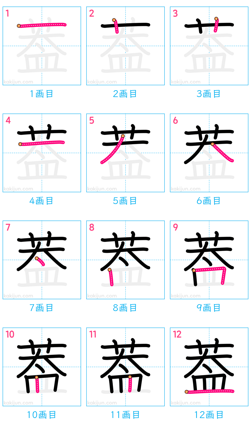 「葢」の書き順（画数）