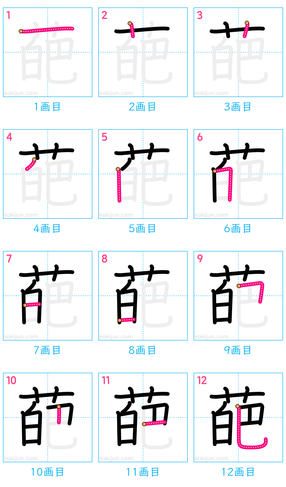 「葩」の書き順（画数）