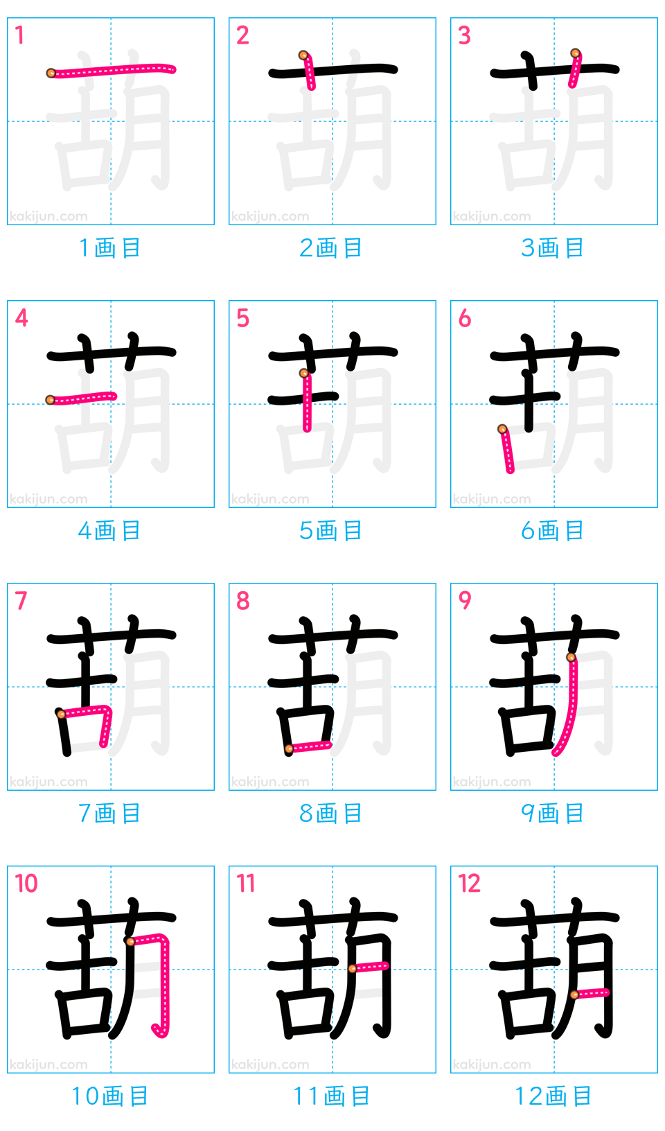 「葫」の書き順（画数）