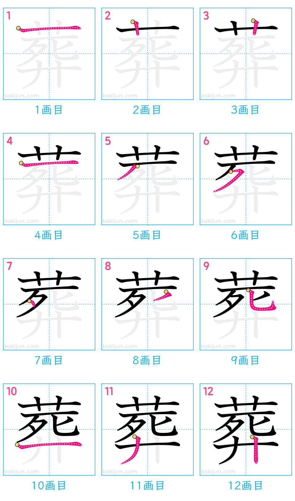 「葬」の書き順（画数）