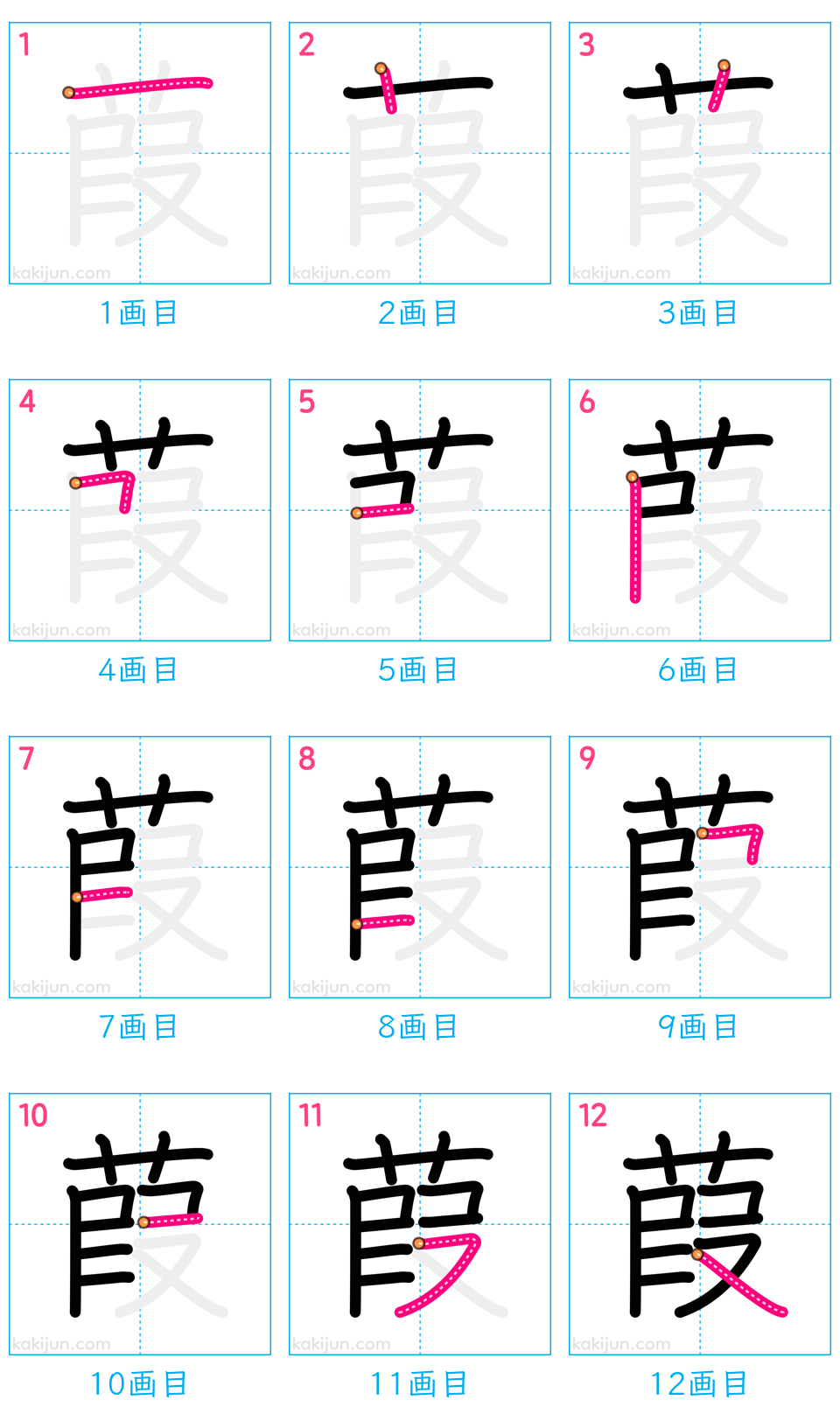 「葭」の書き順（画数）