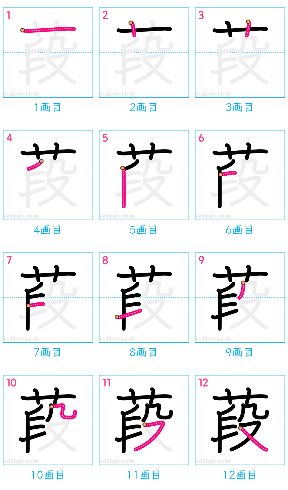 「葮」の書き順（画数）