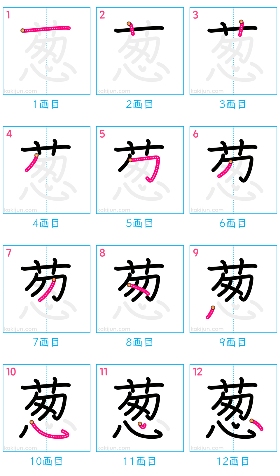 「葱」の書き順（画数）