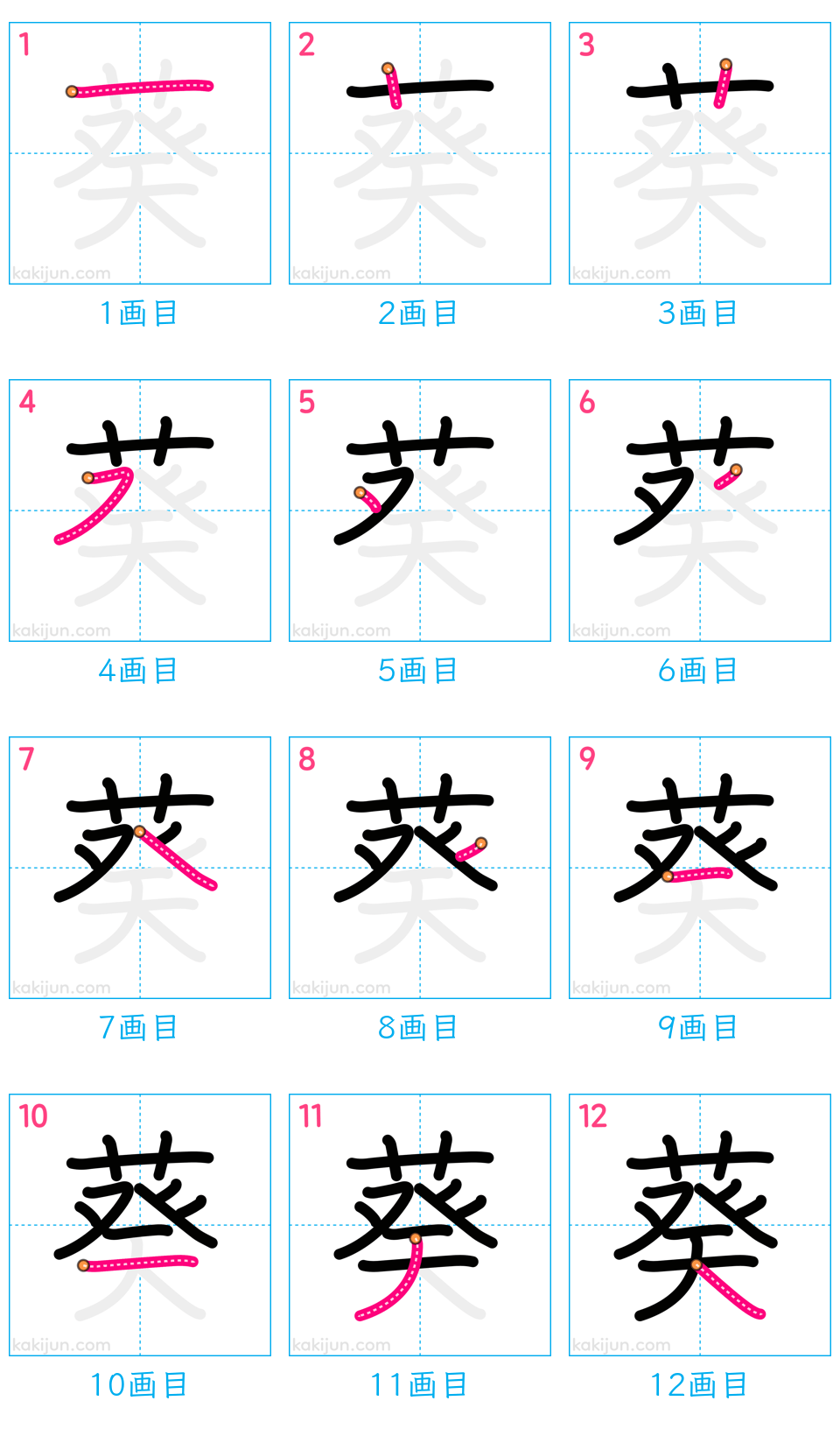 「葵」の書き順（画数）