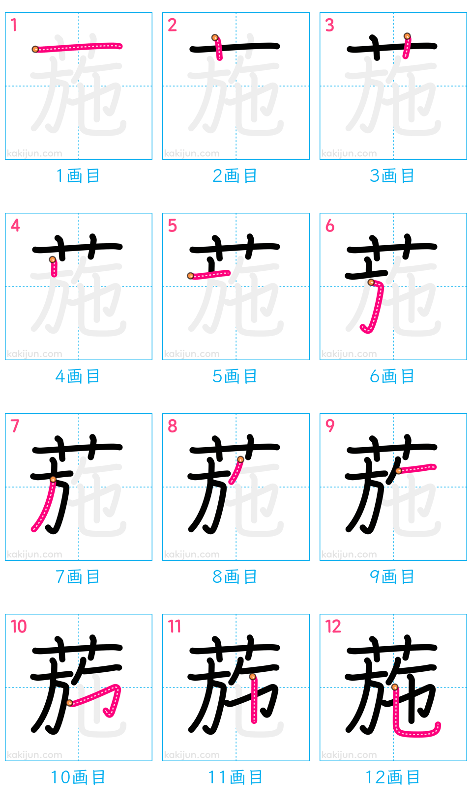 「葹」の書き順（画数）