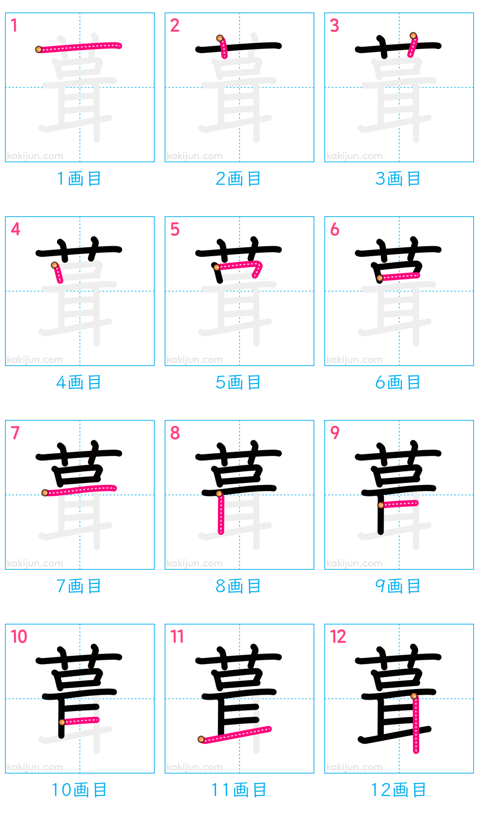 「葺」の書き順（画数）