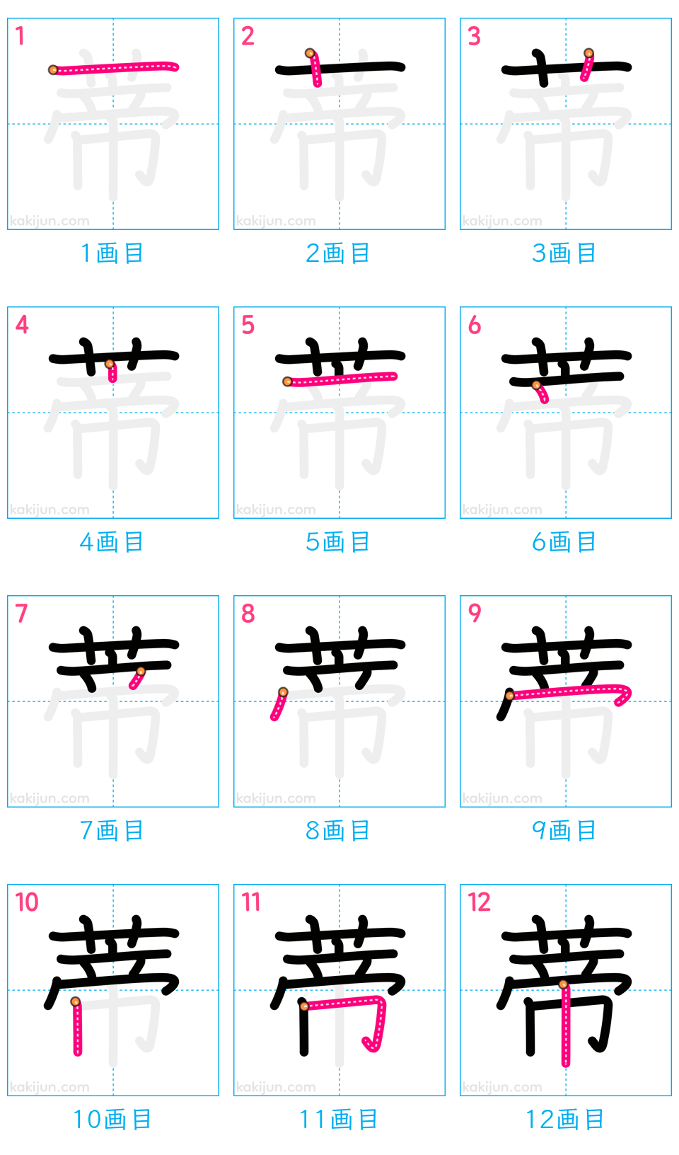 「蒂」の書き順（画数）