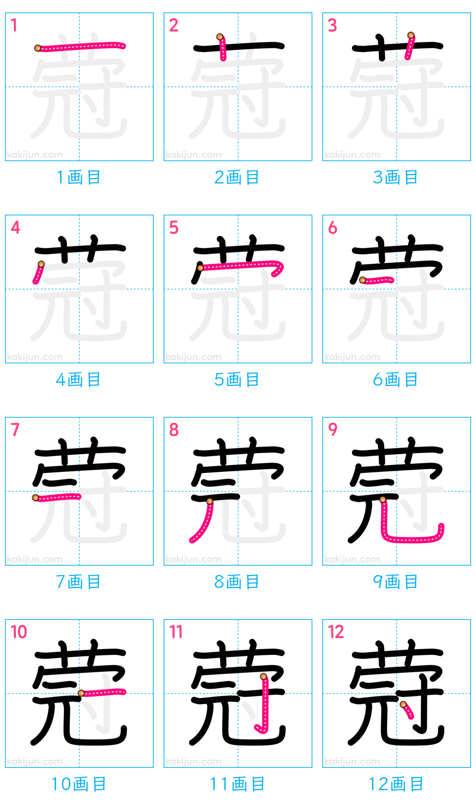 「蒄」の書き順（画数）