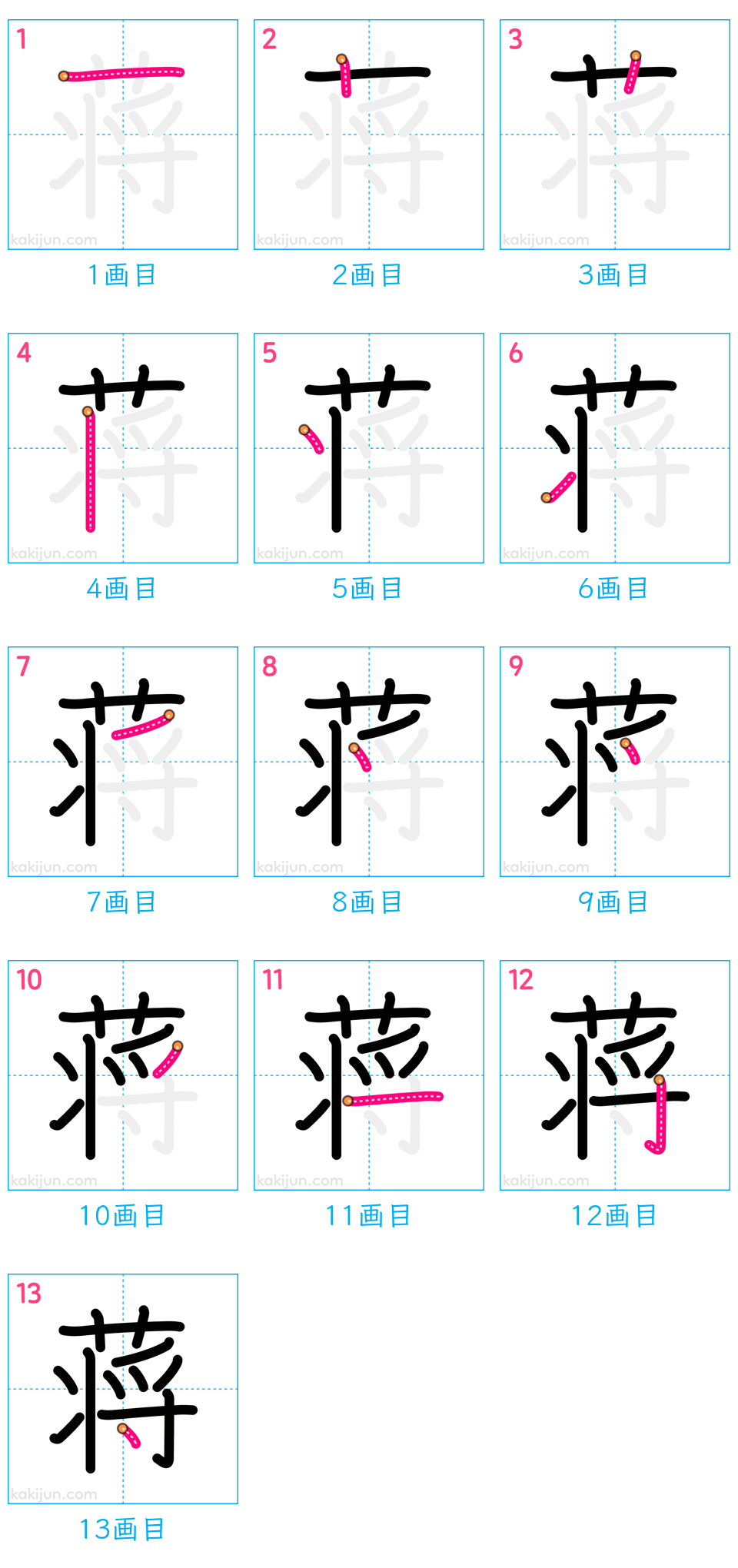 「蒋」の書き順（画数）