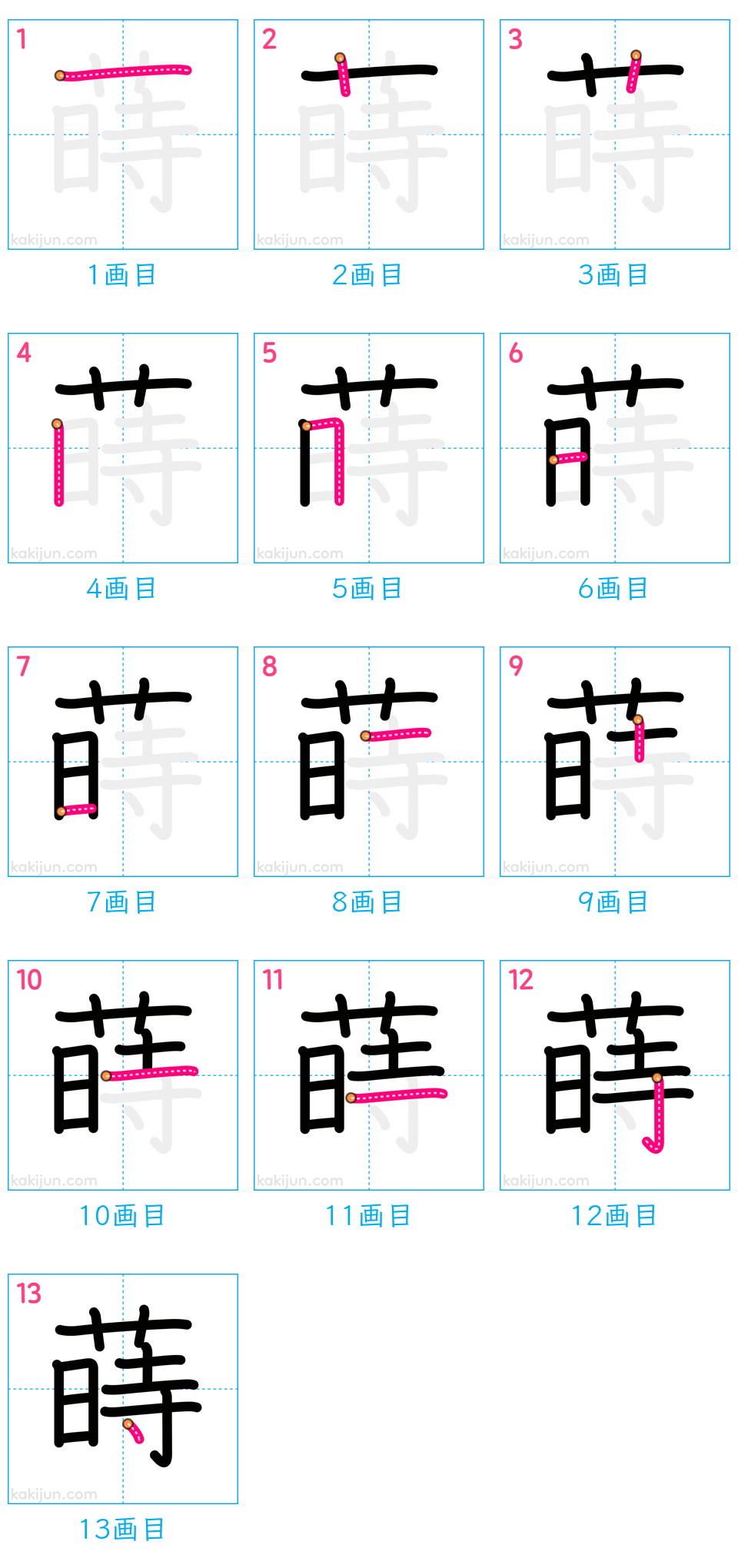 「蒔」の書き順（画数）