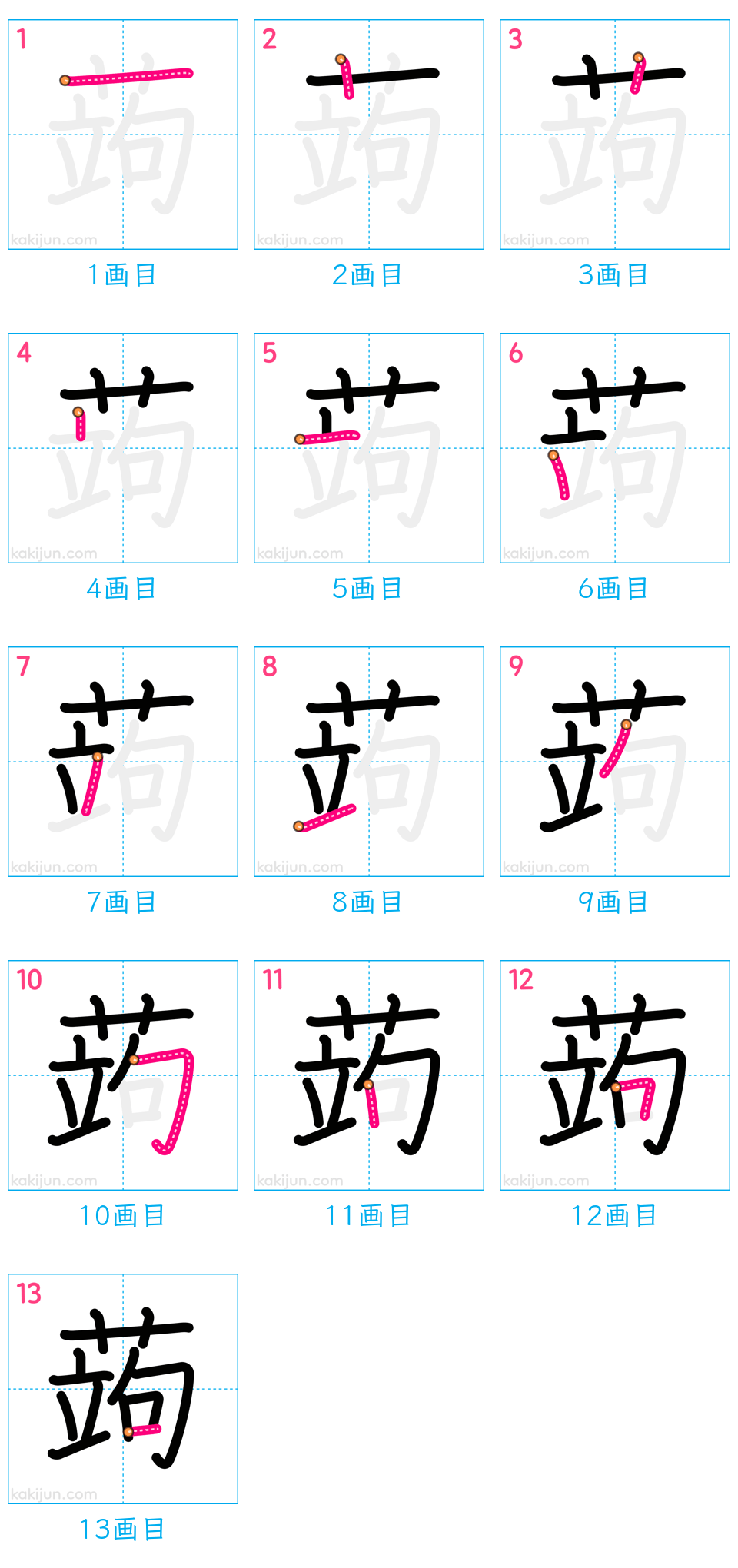 「蒟」の書き順（画数）