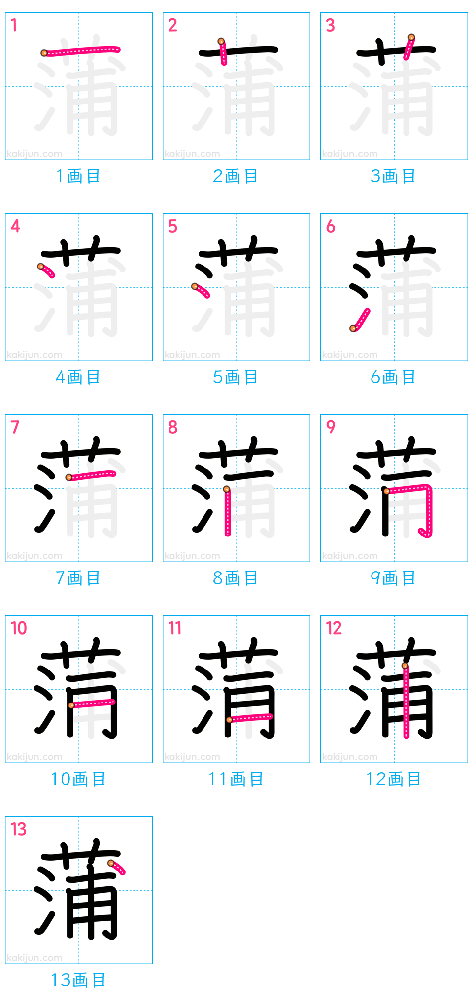 「蒲」の書き順（画数）