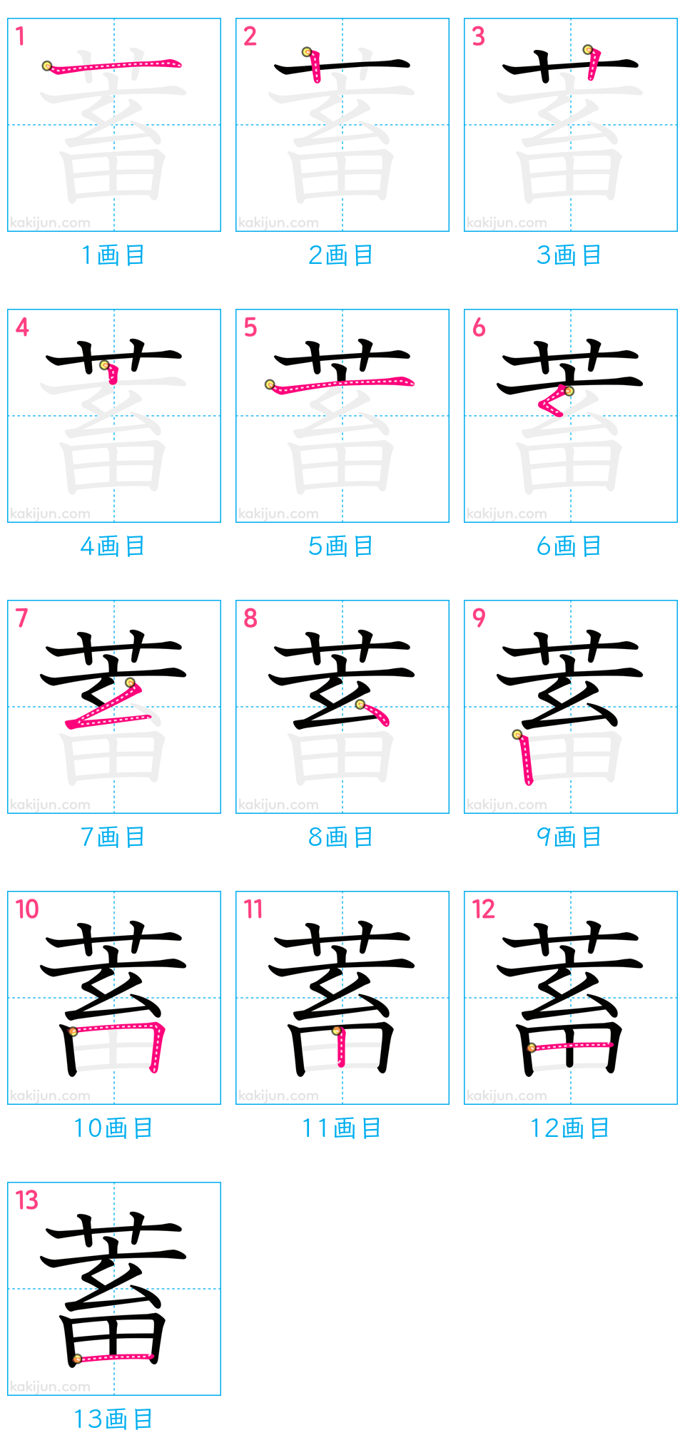 「蓄」の書き順（画数）