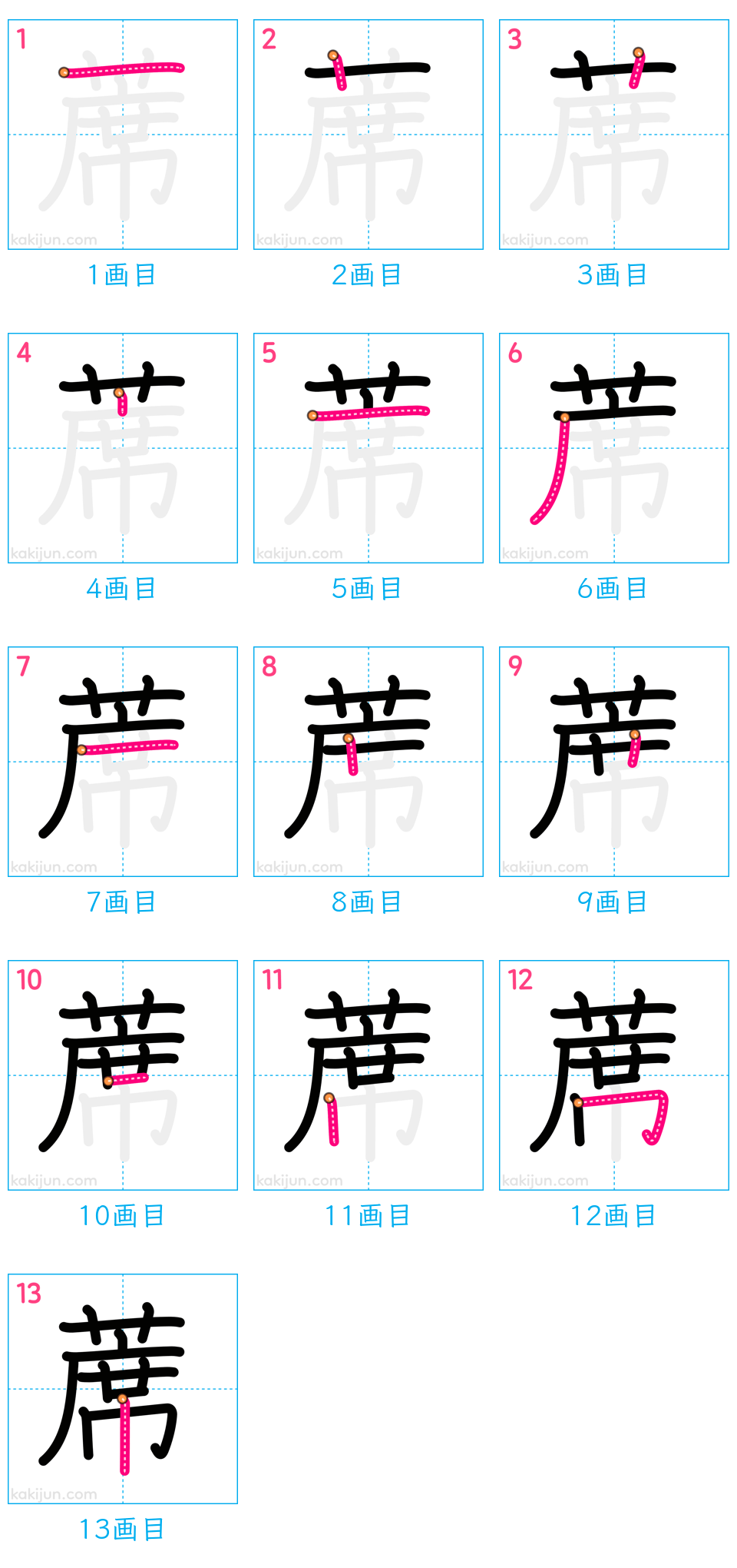 「蓆」の書き順（画数）