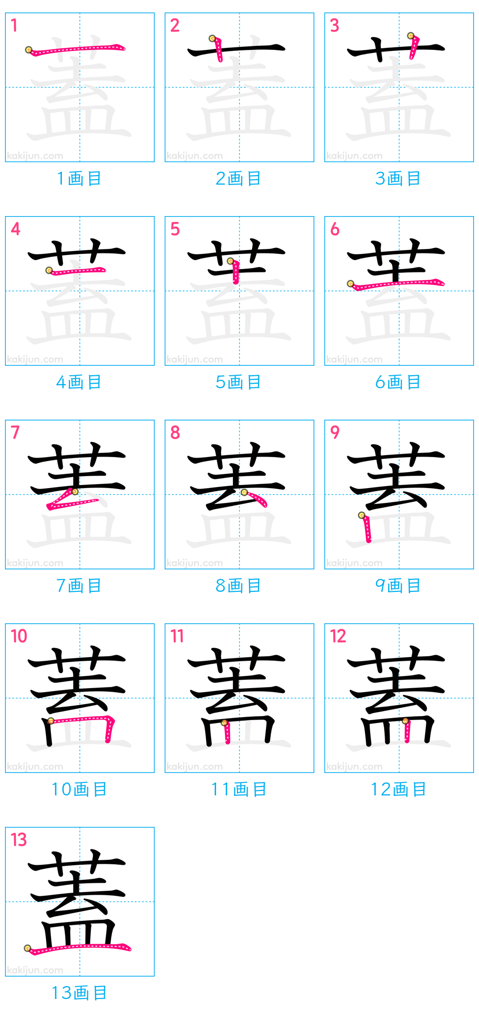 「蓋」の書き順（画数）