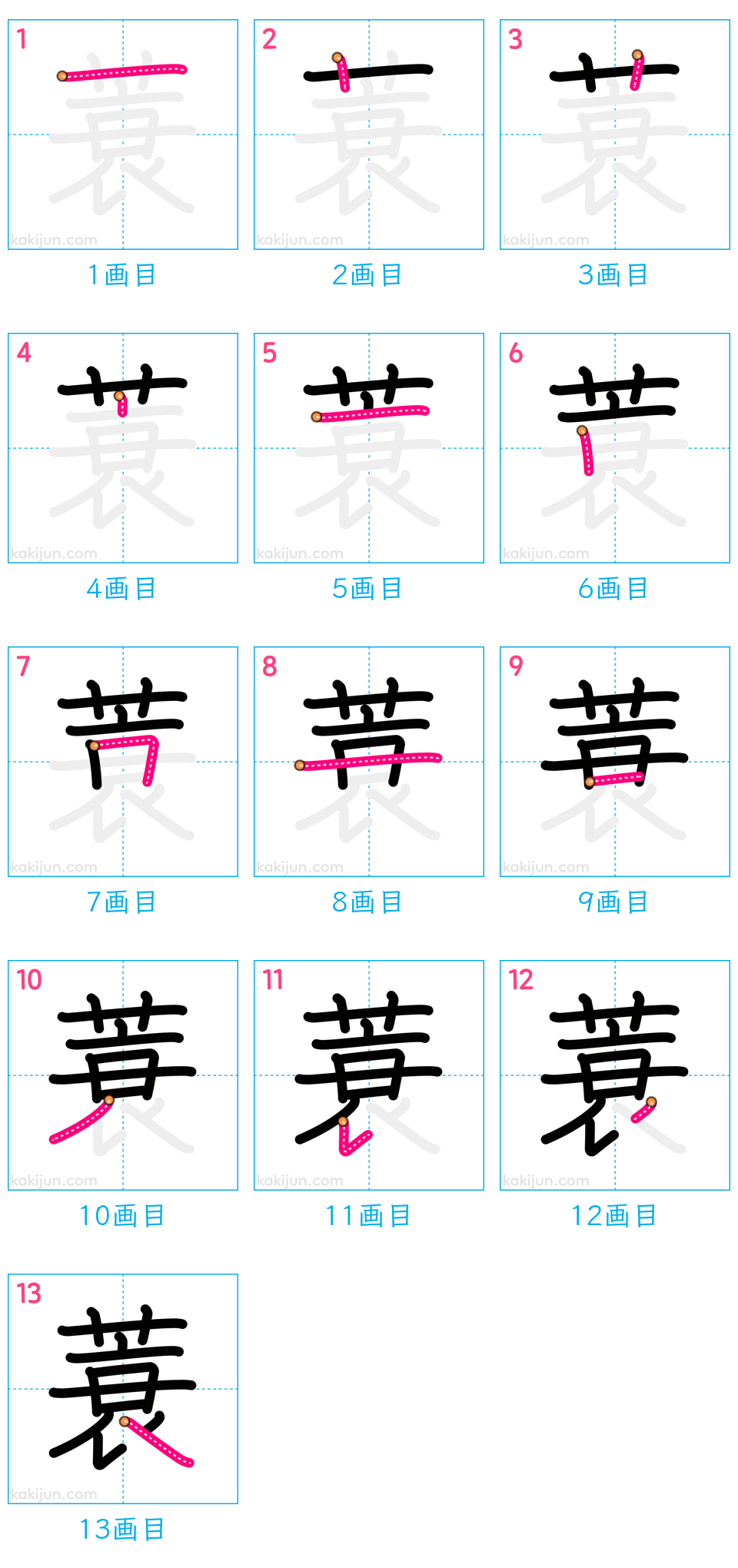 「蓑」の書き順（画数）