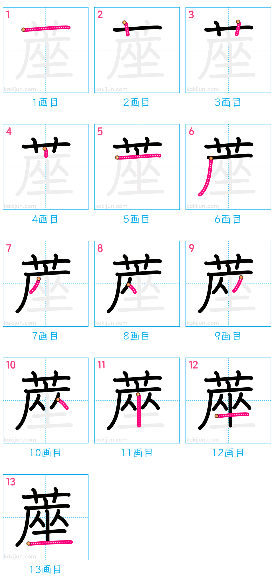 「蓙」の書き順（画数）