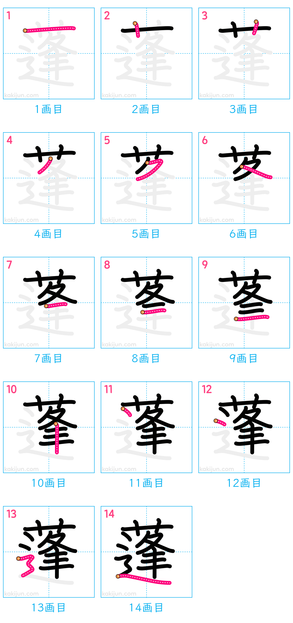 「蓬」の書き順（画数）