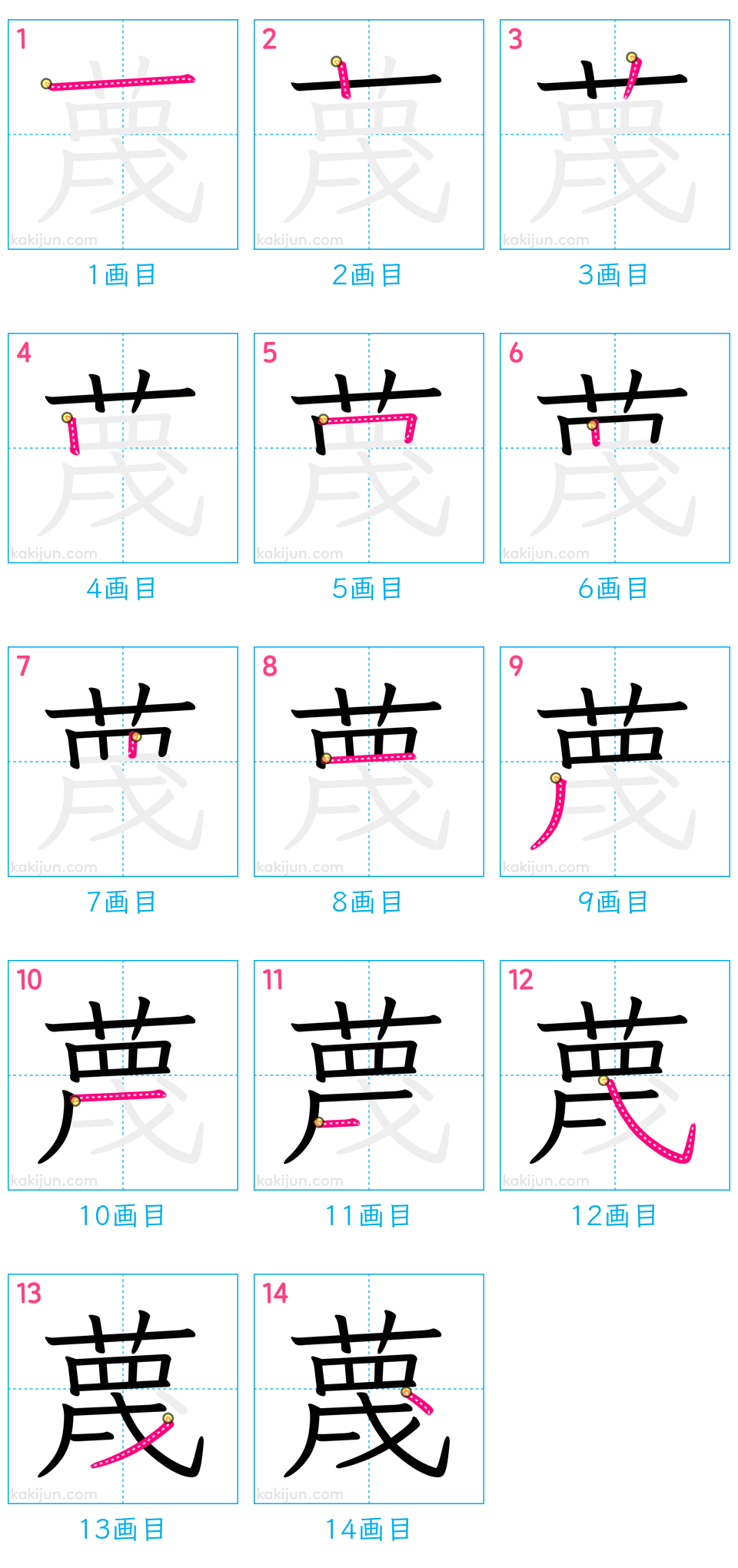 「蔑」の書き順（画数）