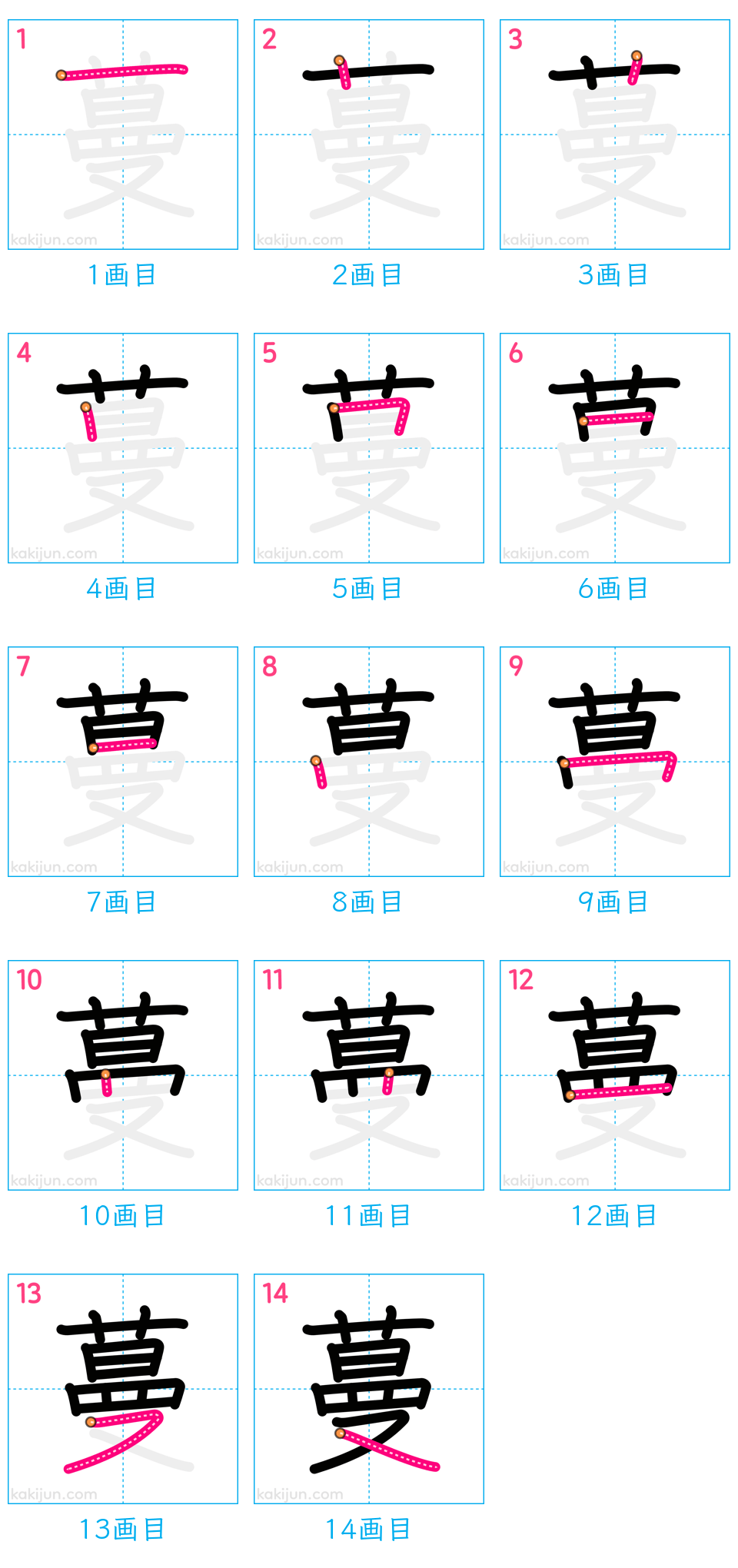 「蔓」の書き順（画数）