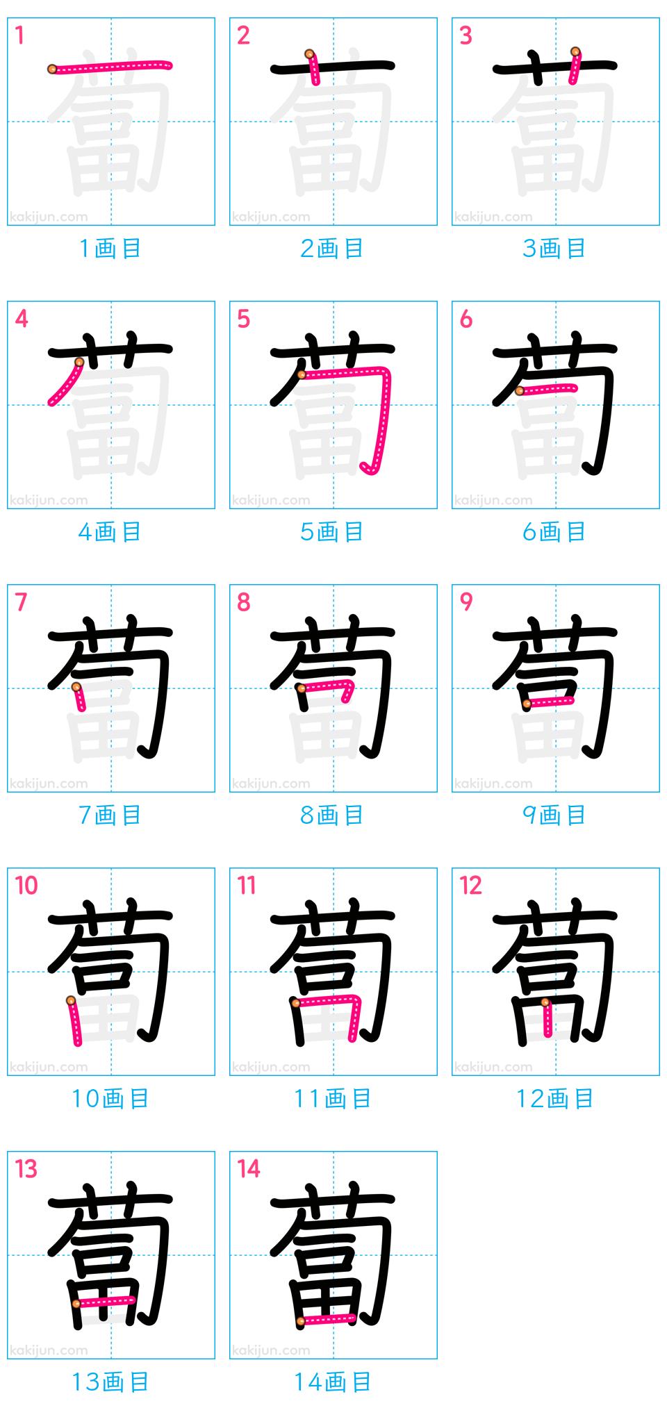 「蔔」の書き順（画数）