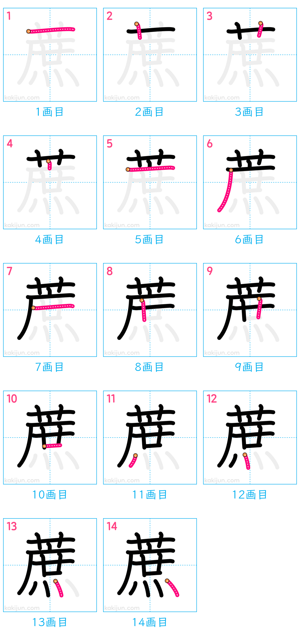 「蔗」の書き順（画数）