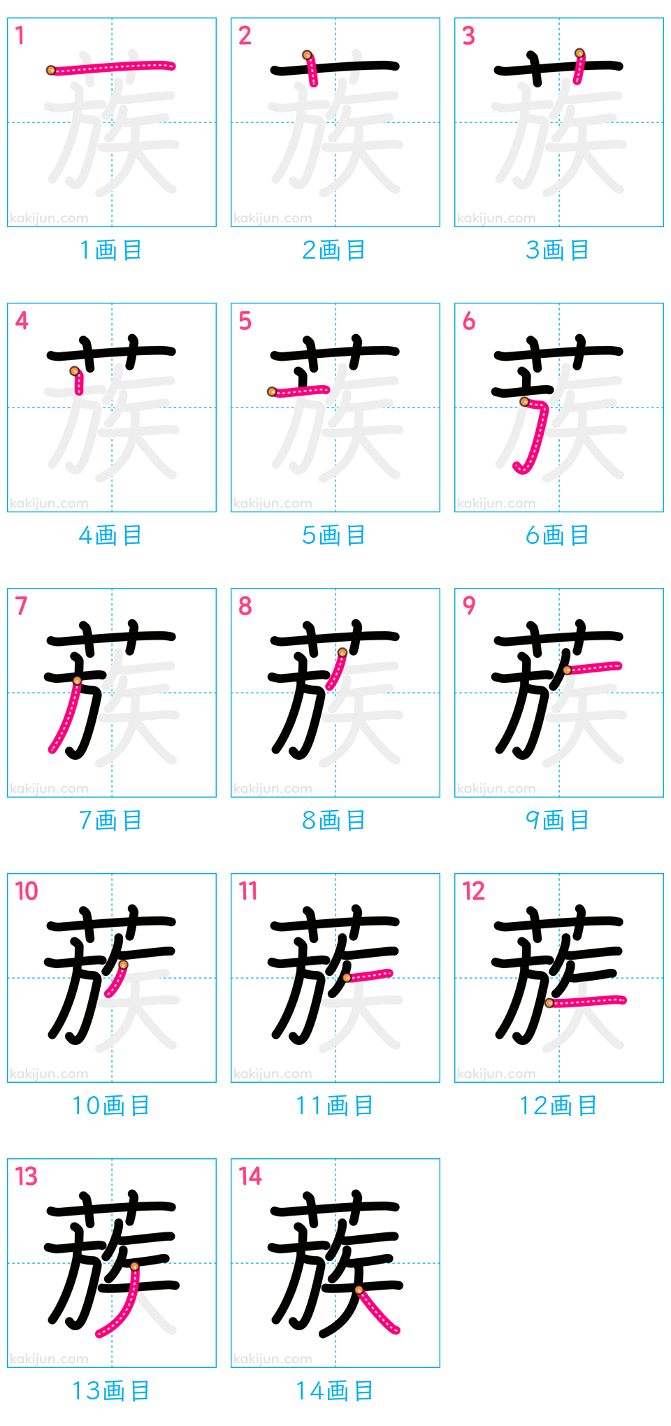 「蔟」の書き順（画数）