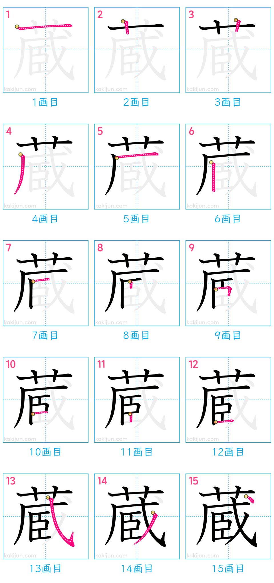 「蔵」の書き順（画数）