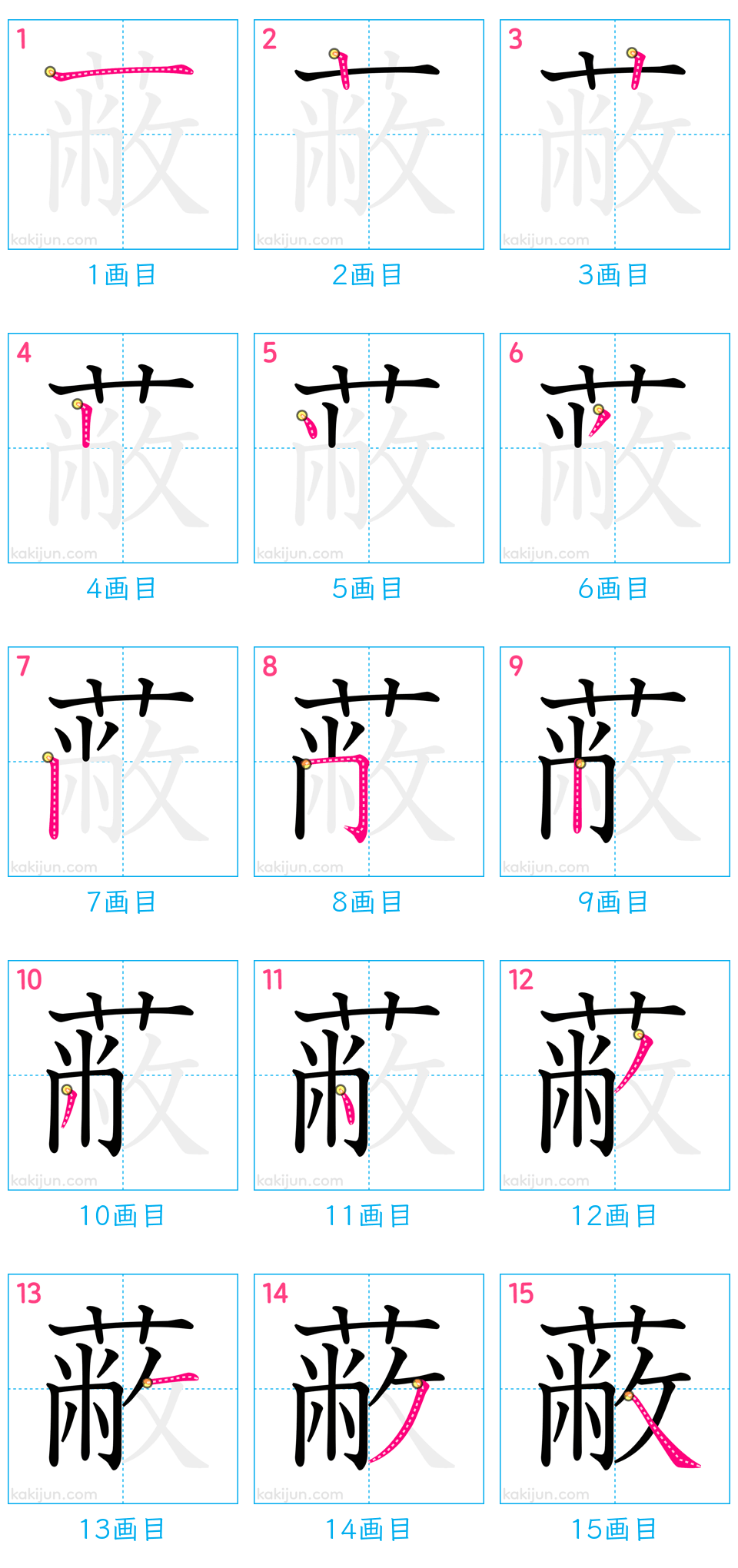 「蔽」の書き順（画数）