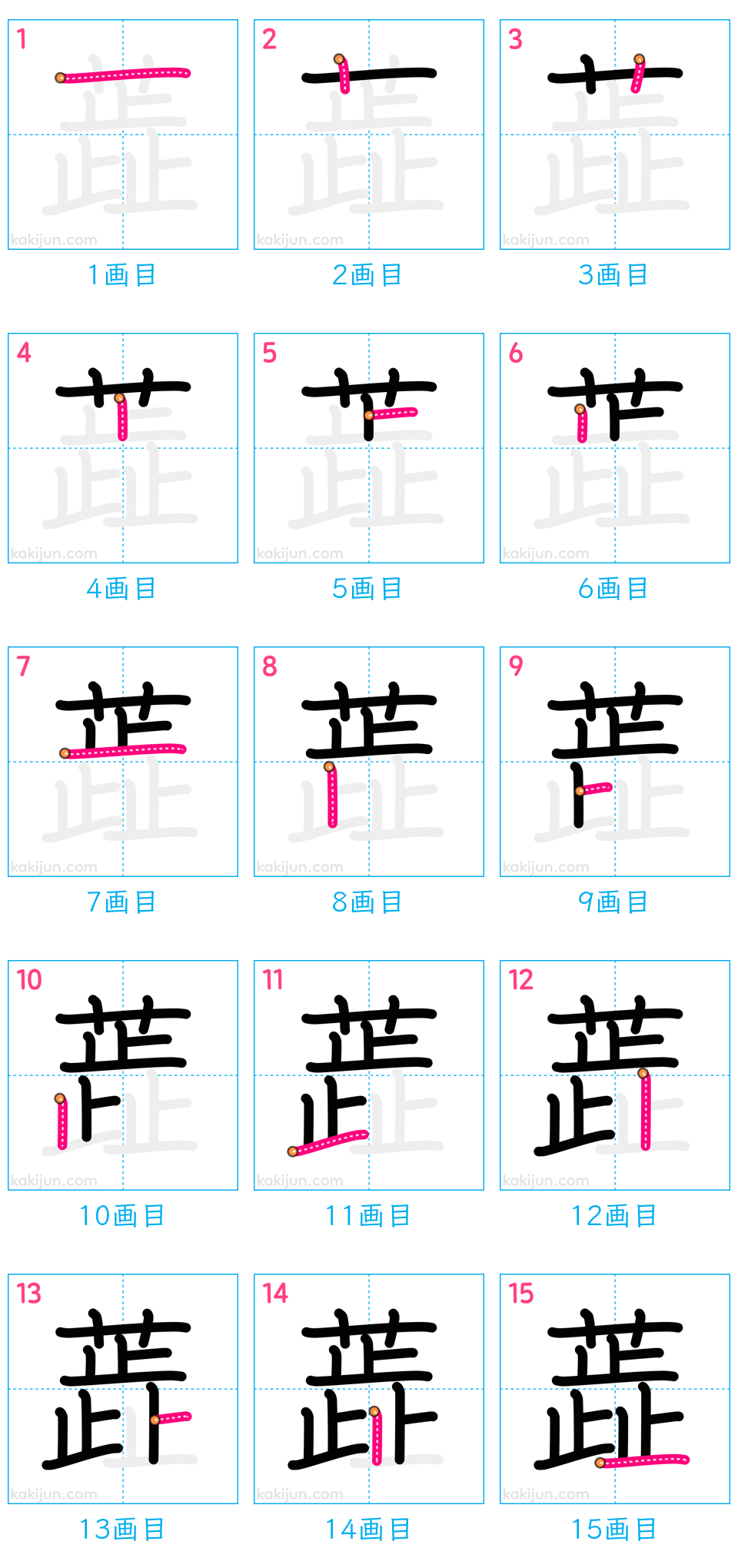 「蕋」の書き順（画数）