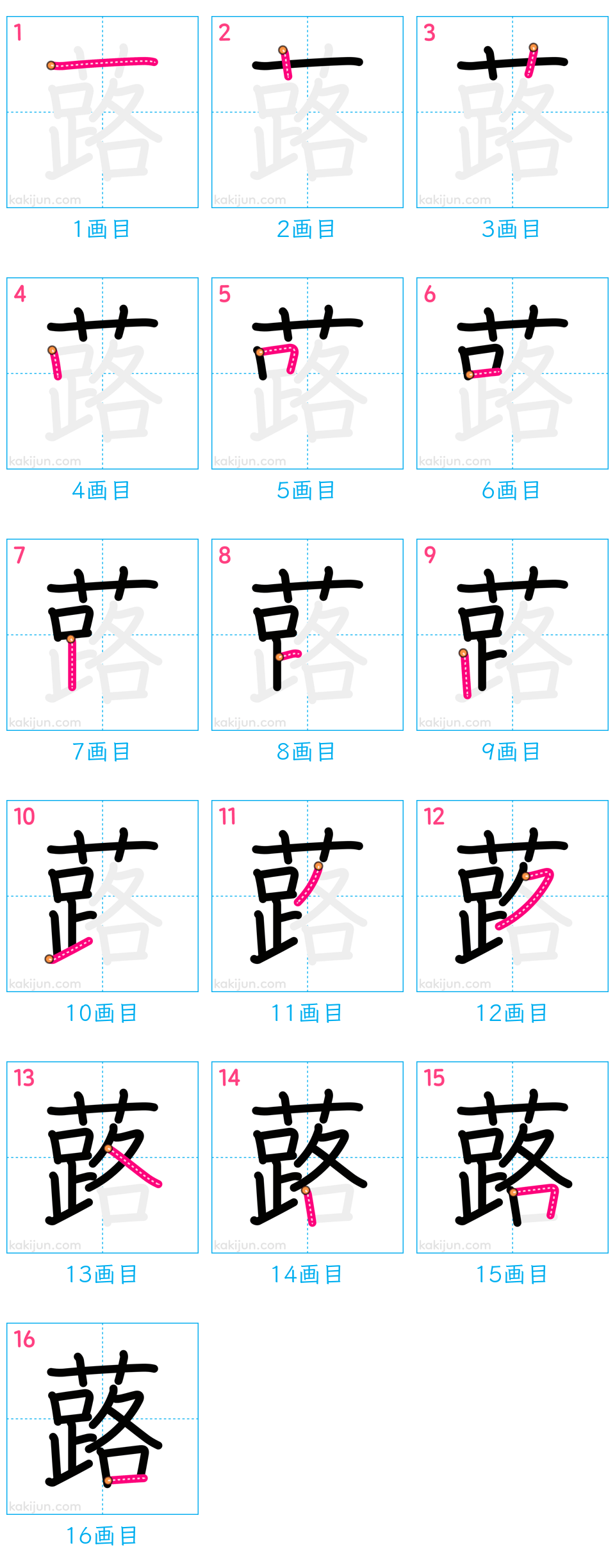 「蕗」の書き順（画数）