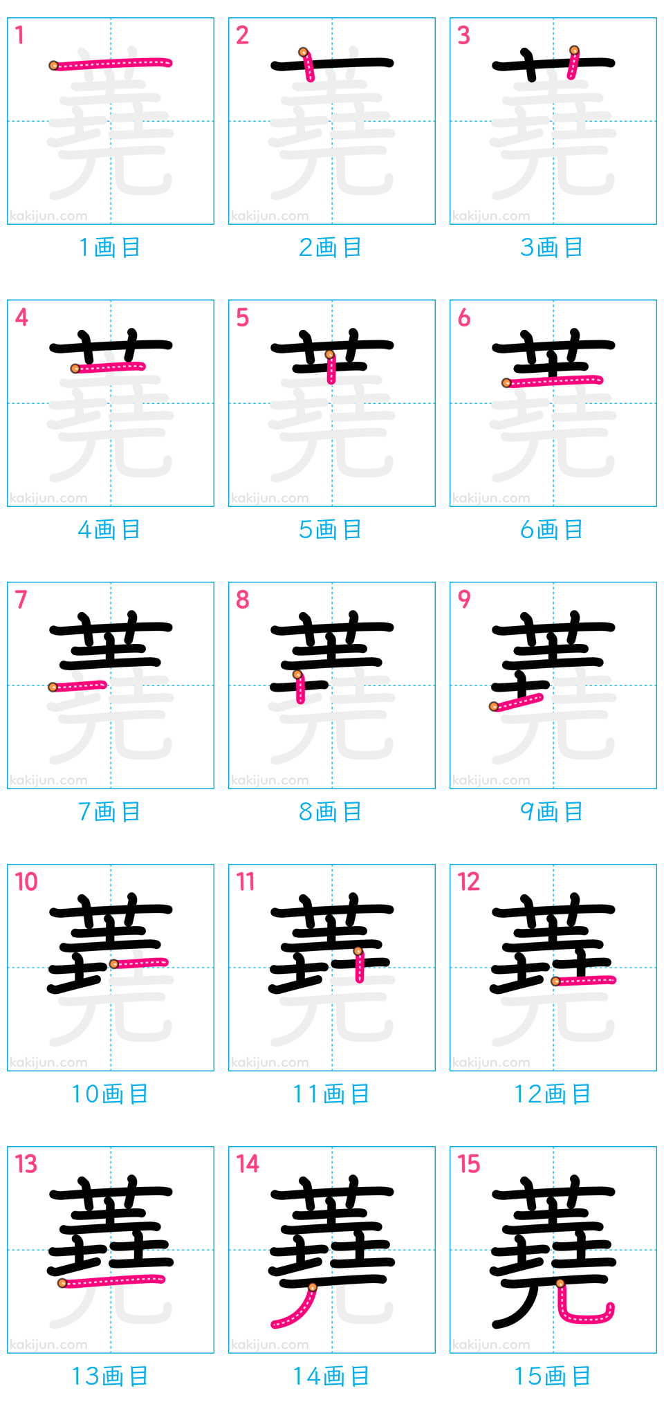 「蕘」の書き順（画数）