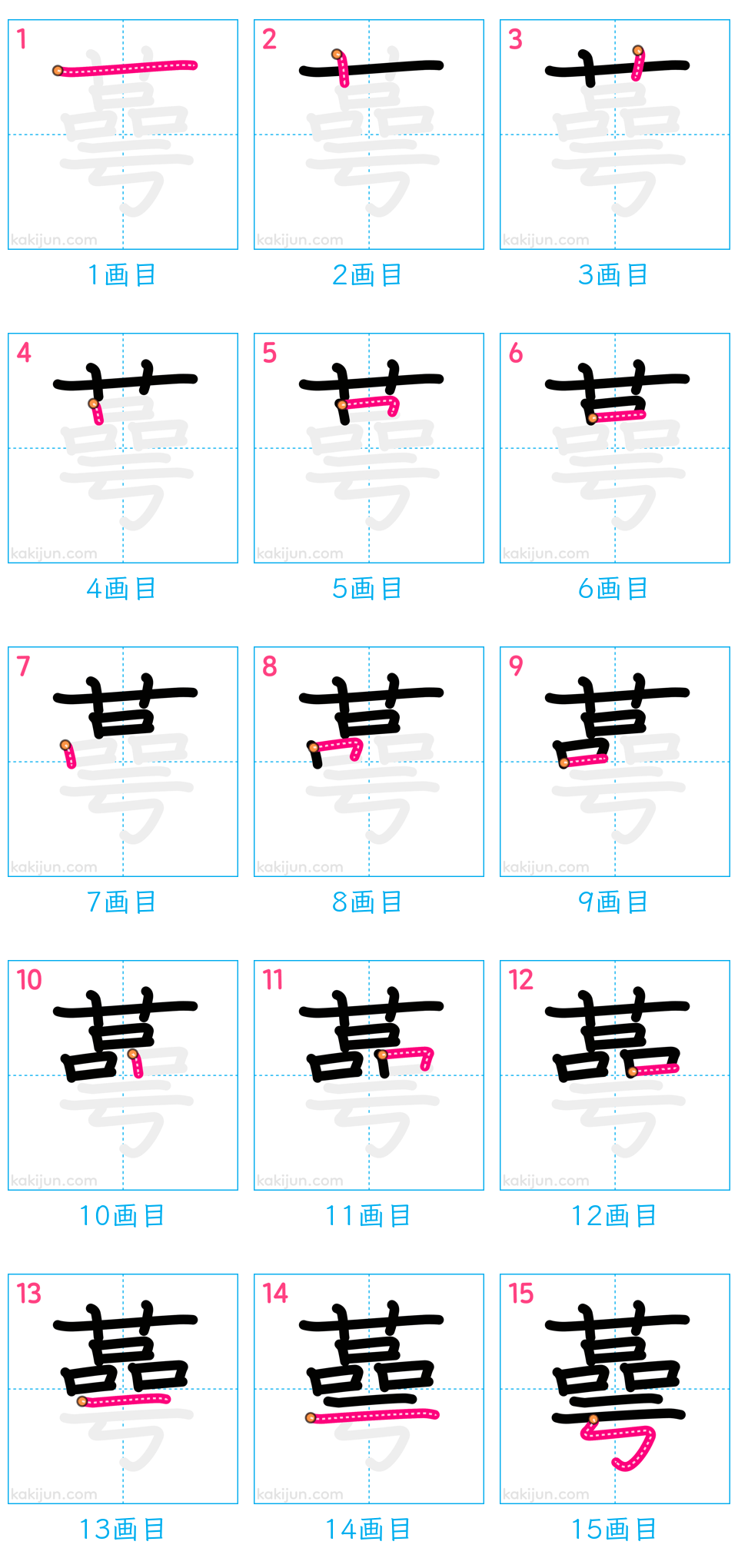 「蕚」の書き順（画数）