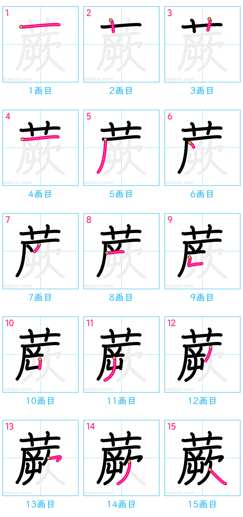 「蕨」の書き順（画数）