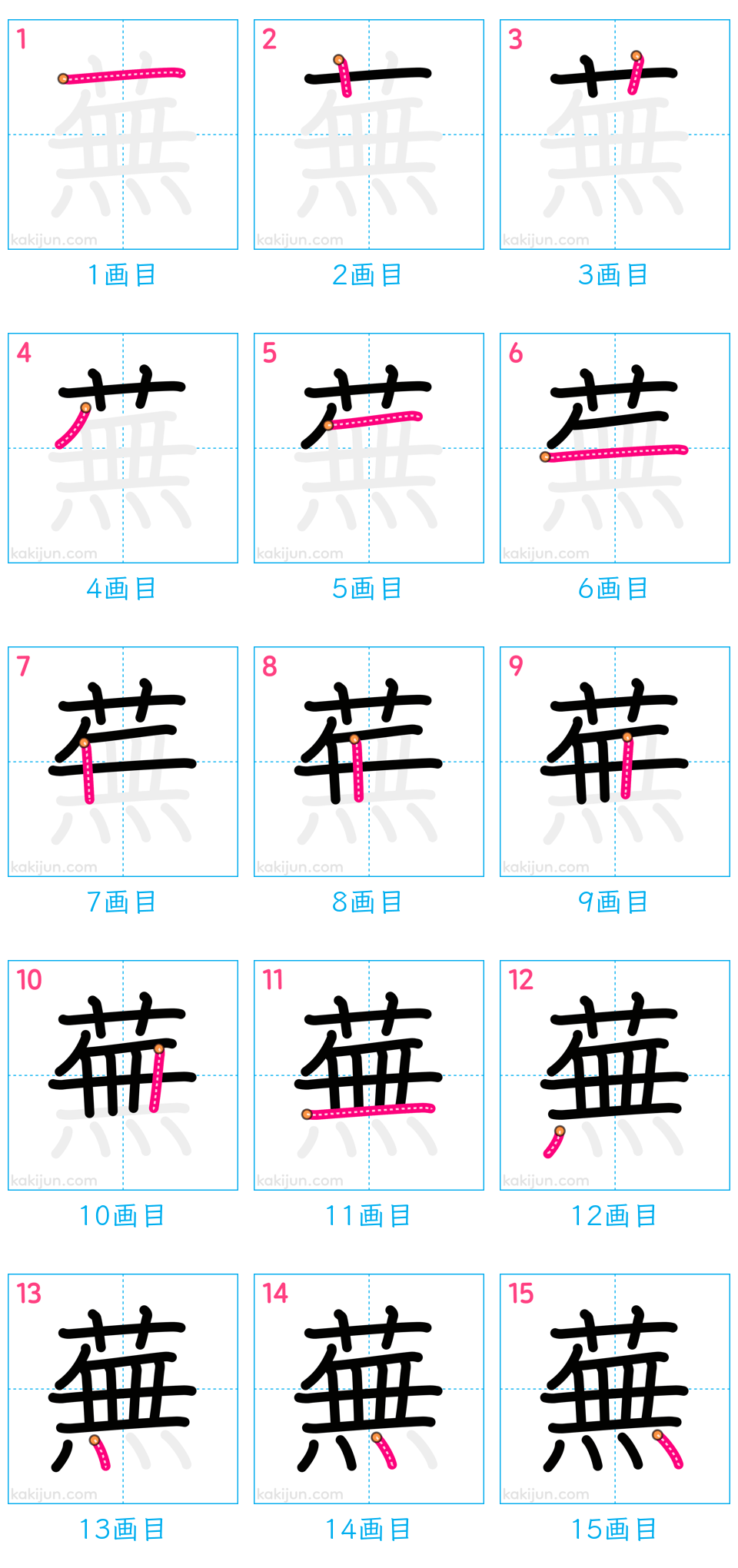 「蕪」の書き順（画数）