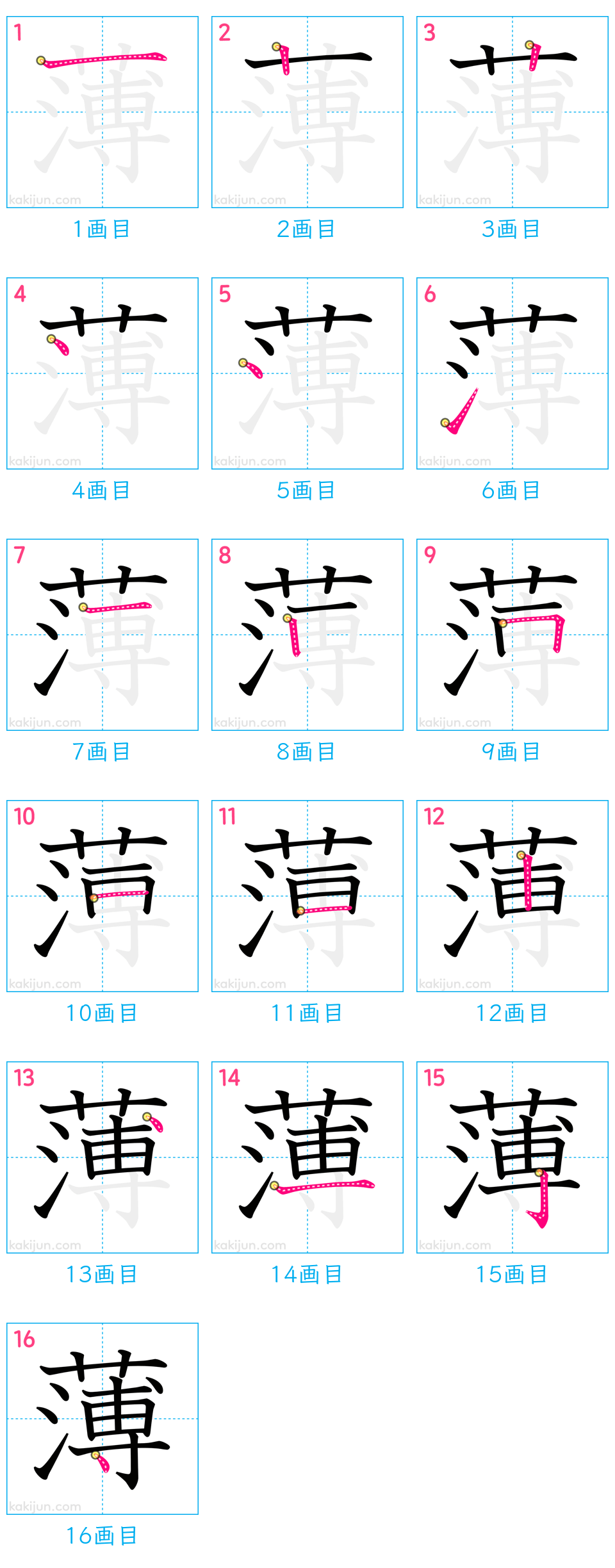 「薄」の書き順（画数）