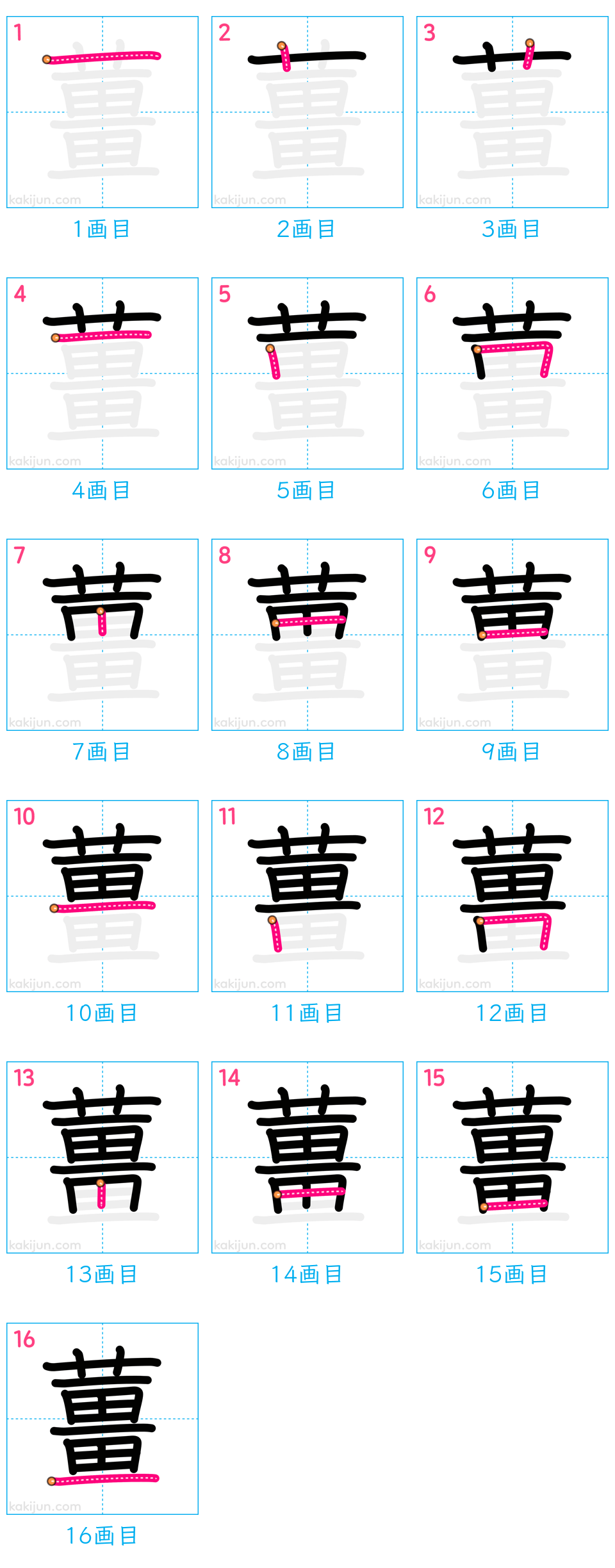 「薑」の書き順（画数）