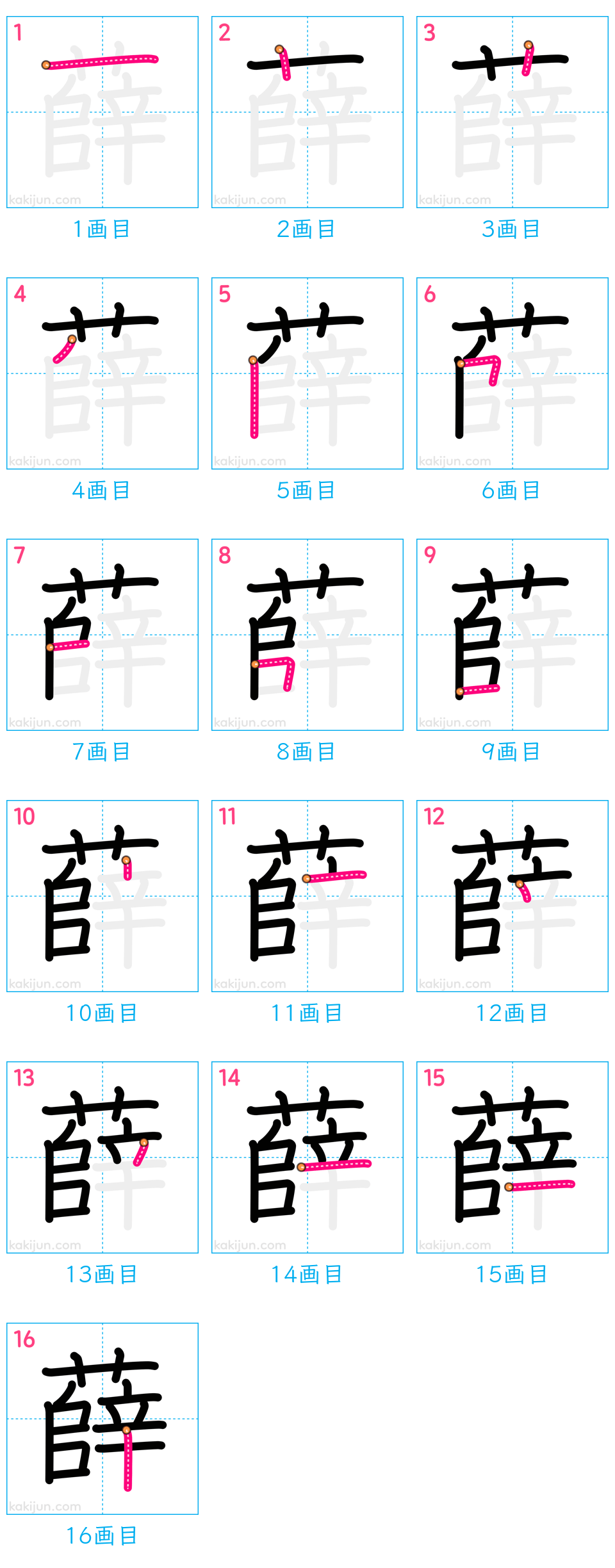 「薛」の書き順（画数）