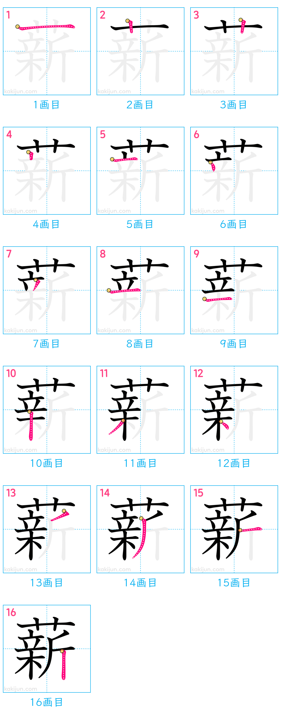 「薪」の書き順（画数）