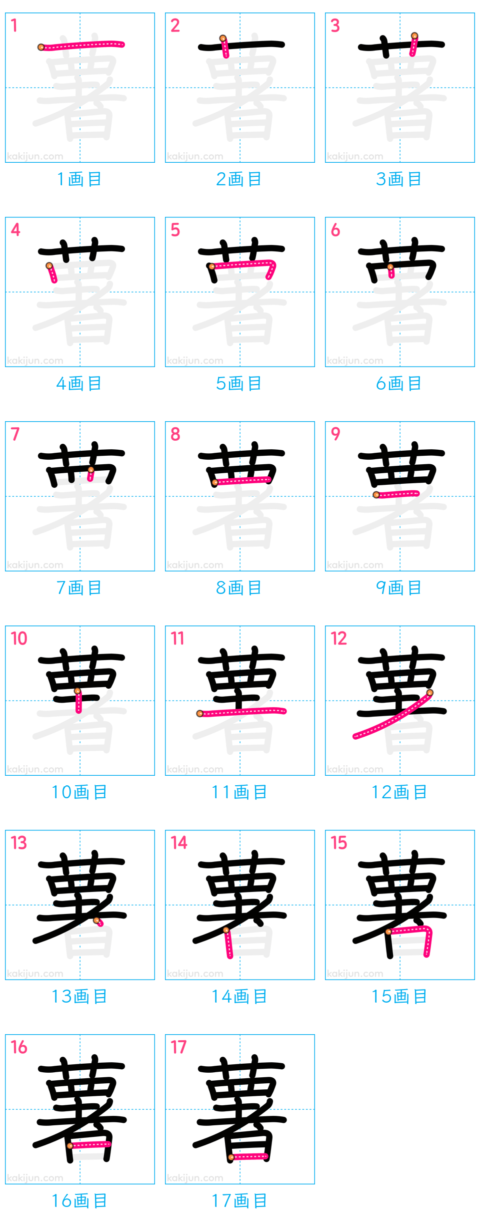 「薯」の書き順（画数）