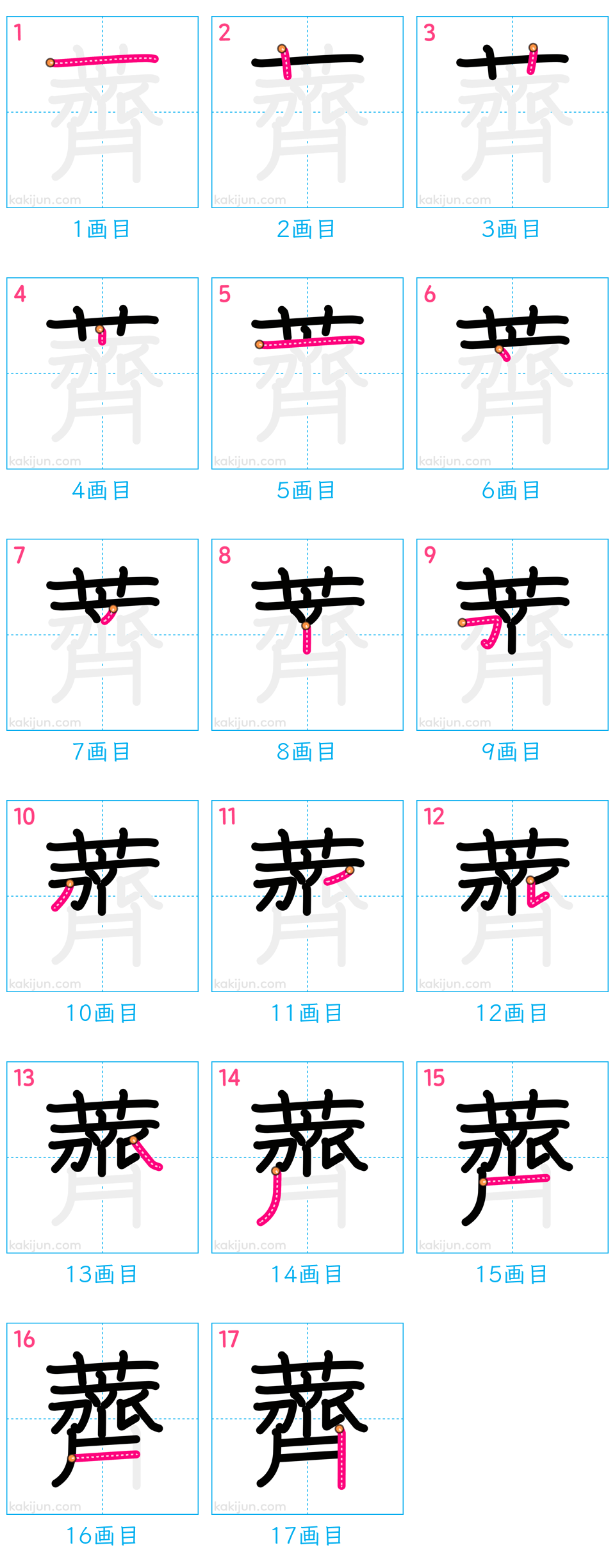 「薺」の書き順（画数）