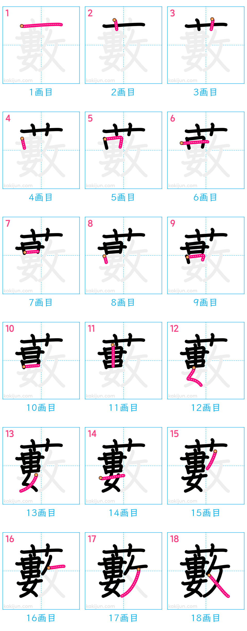 「藪」の書き順（画数）