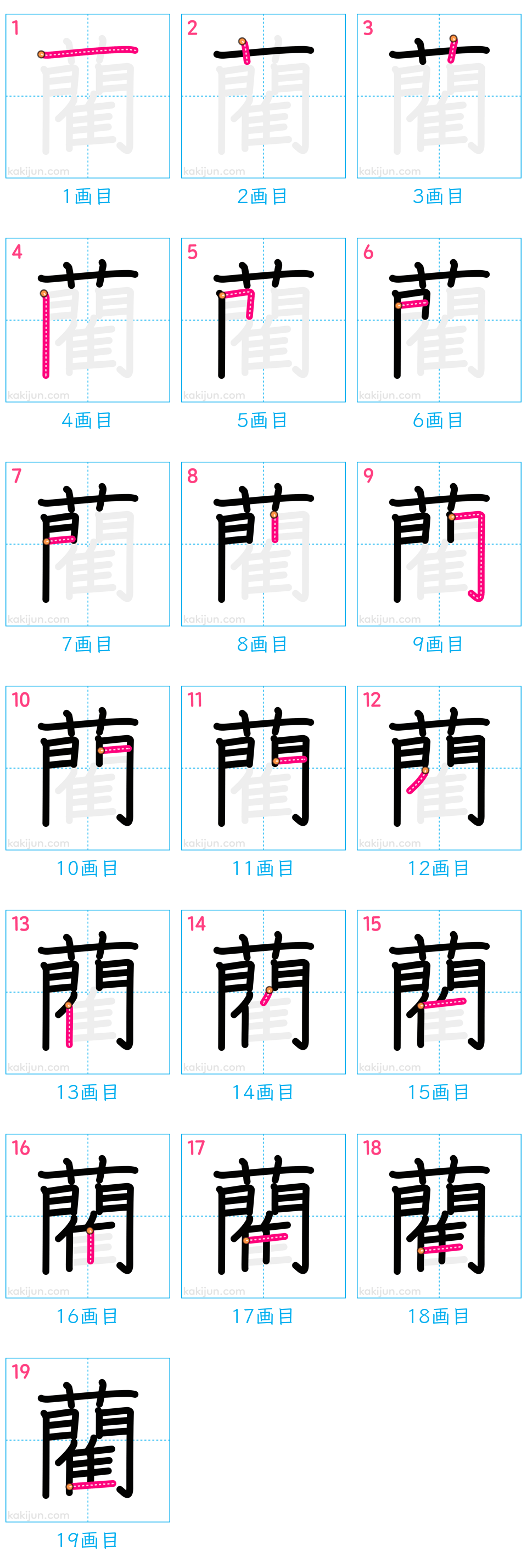 「藺」の書き順（画数）