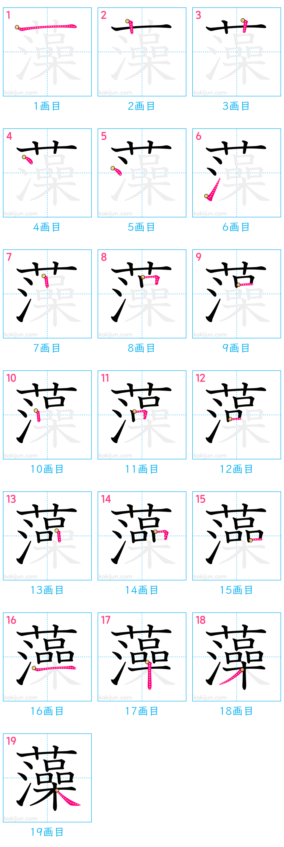 「藻」の書き順（画数）