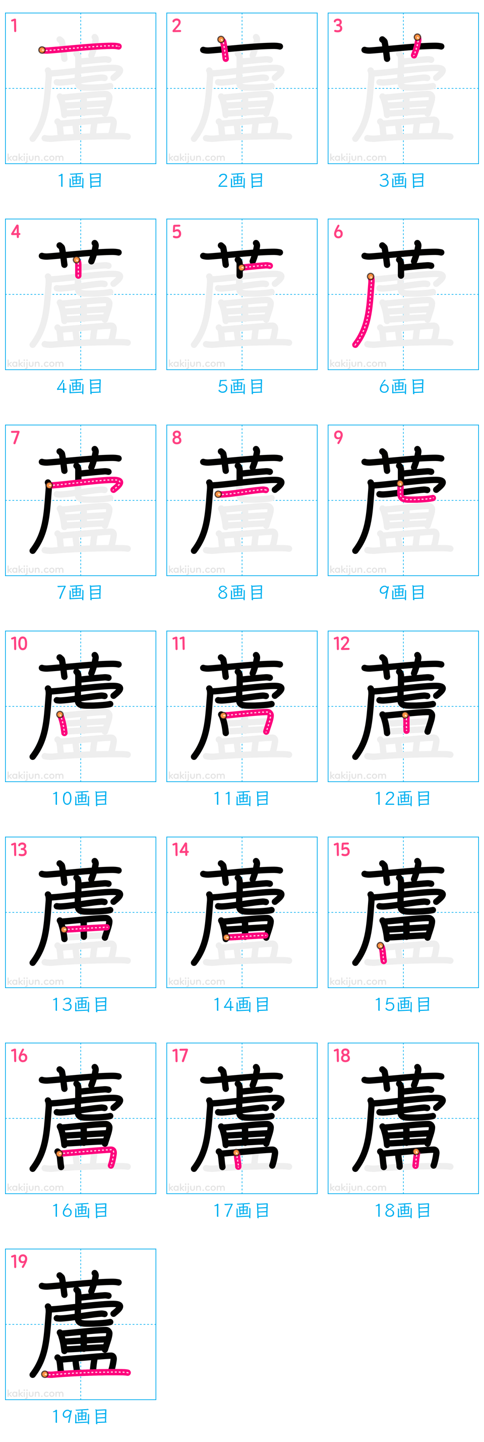 「蘆」の書き順（画数）