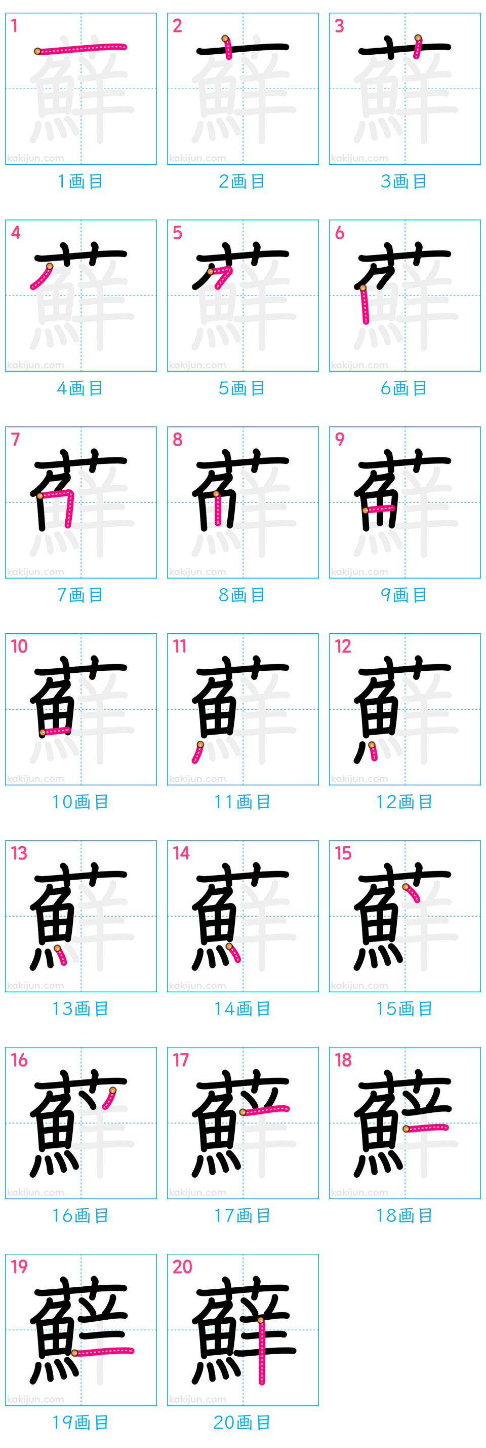 「蘚」の書き順（画数）