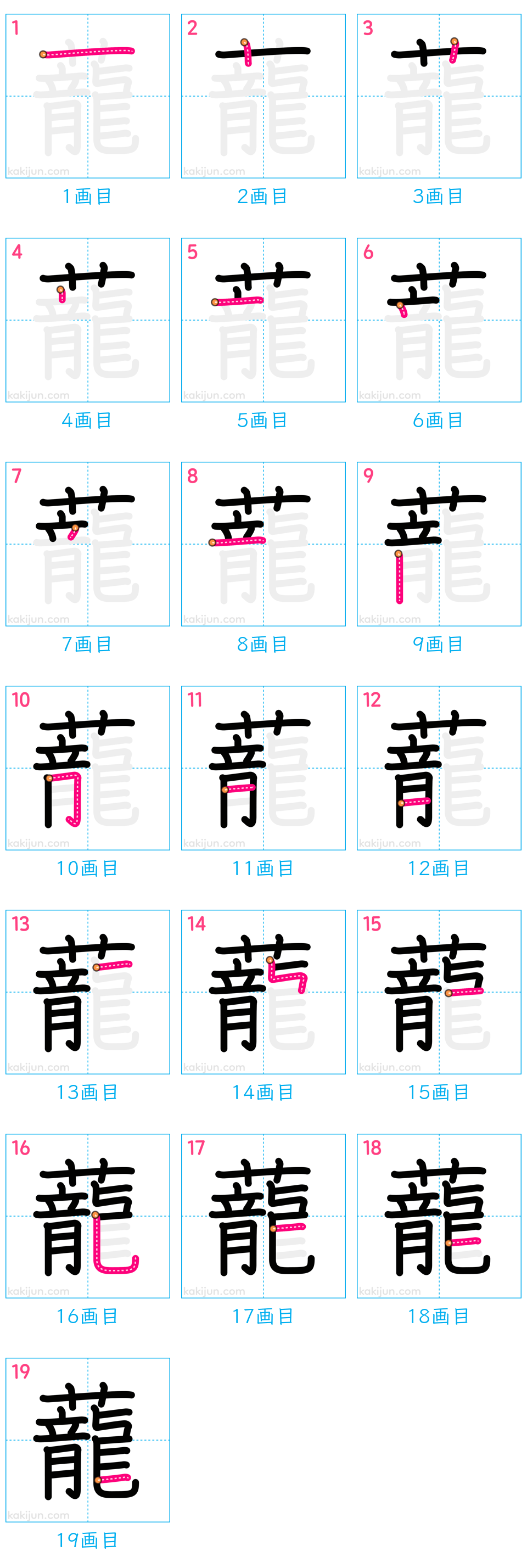 「蘢」の書き順（画数）