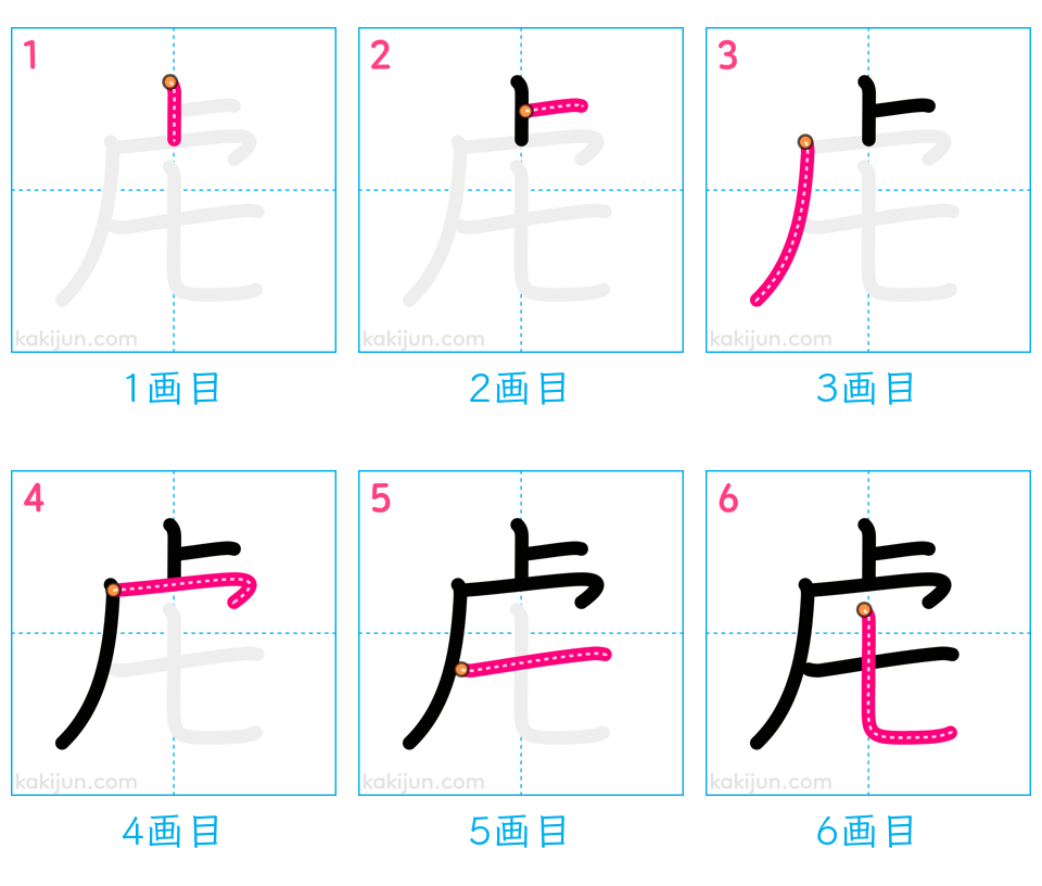 「虍」の書き順（画数）