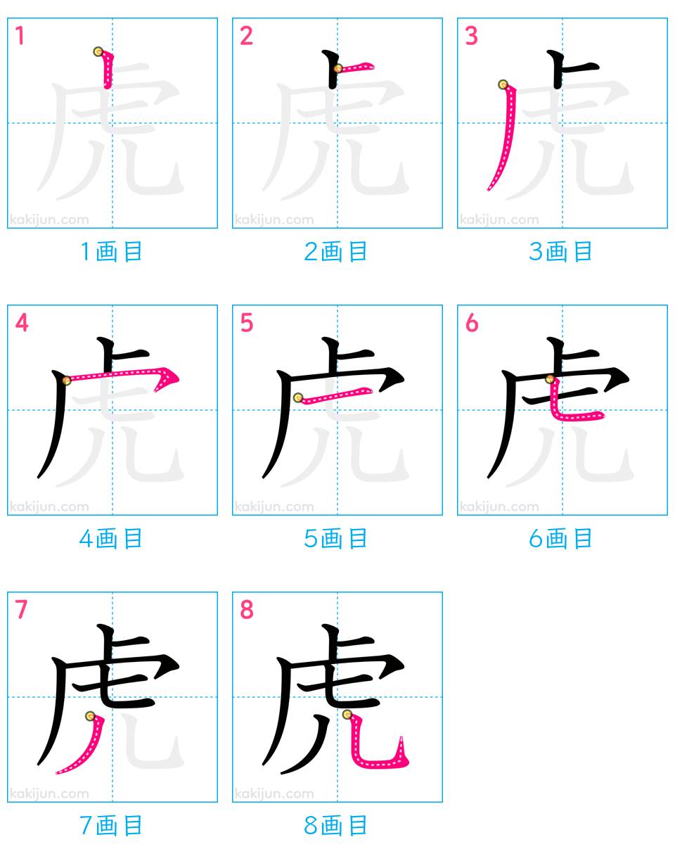 「虎」の書き順（画数）