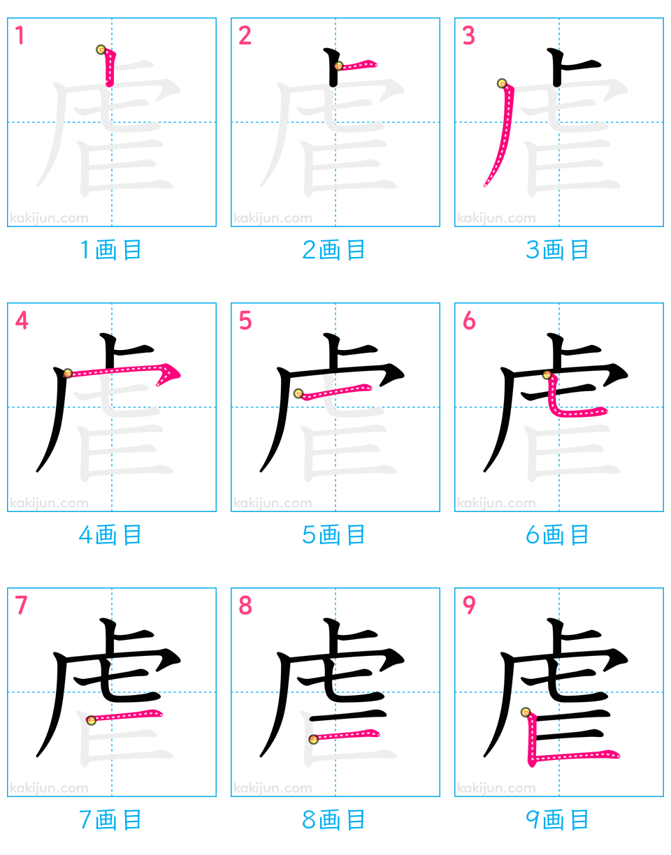 「虐」の書き順（画数）